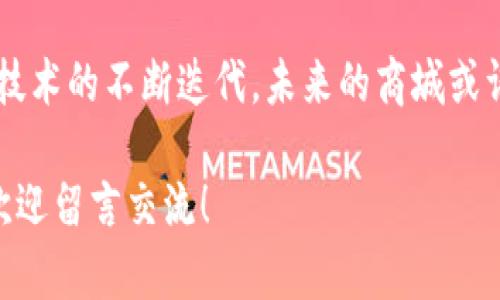 在互联网快速发展的时代，虚拟币和积分商城的概念逐渐进入了我们的生活。许多用户都在寻找合适的平台来管理自己的虚拟资产。那么，虚拟币积分商城在哪里呢？它们是如何运作的？接下来，我将详细为您解答这些问题。

虚拟币积分商城的定义与背景
虚拟币积分商城是一个将虚拟货币、积分以及其他数字资产结合在一起的电子商务平台。通过这些平台，用户可以使用虚拟币或积分购买商品或服务。在传统的电商环境中，交易主要依靠现金，而虚拟币积分商城则为用户提供了一种崭新的交易方式。

随着区块链技术的发展，虚拟货币如比特币、以太坊等受到了广泛关注。与此同时，各大互联网公司也纷纷推出自己的积分系统，例如航空公司、酒店、线上购物平台等，以此来吸引并留住用户。这些积分系统不仅能够提高用户的活跃度，还能在一定程度上推动消费。

虚拟币积分商城的运作模式
基本上，虚拟币积分商城的运作模式可以分为几种：直接购买、积分兑换和虚拟币交易。每种模式都有其独特的优势和适用场景。

1. **直接购买**：用户可以使用虚拟币直接在商城中购买商品。这种方式在某些专门的虚拟币商城中比较常见，如游戏道具商城，用户可以用自己在游戏中获得的虚拟币购买新装备。

2. **积分兑换**：一些平台允许用户用积分兑换商城商品。用户可以通过消费、完成任务或参与活动等方式获得积分，然后用积分在商城中进行消费。

3. **虚拟币交易**：许多商城还支持用户之间的虚拟币交易。这种方式为用户提供了额外的货币流动性，使得用户可以将自己的虚拟资产变现或进行再投资。

虚拟币积分商城的优势
虚拟币积分商城的出现为消费者和企业都带来了诸多优势。

首先是**便捷性**。用户可以通过手机或电脑随时随地访问这些商城，随时查看自己的积分或虚拟币余额，并进行消费。

其次是**吸引用户**。通过积分系统，企业可以激励用户进行更多的消费和互动，从而提升用户的忠诚度。

最后是**低成本交易**。相较于传统的支付方式，虚拟币往往能够降低交易成本，同时也减少了货币兑换的复杂性。

在哪里可以找到虚拟币积分商城？
在如今的网络环境中，有许多地方可以找到虚拟币积分商城。这些平台包括，但不限于：

1. **大型电商平台**：例如淘宝、京东等，都渐渐开始引入积分系统。用户可以通过完成特定活动来获得积分，并在平台内进行消费。

2. **游戏内商城**：许多线上游戏都有自己的积分商城，玩家可以通过游戏获得虚拟币，并在商城中购买游戏道具或其他商品。

3. **区块链专属平台**：如Binance、Coinbase等数字货币交易所，不但提供交易功能，部分也具备消费属性用户可以用虚拟币直接购买一些合作商家的产品。

4. **社交媒体及应用**：一些社交媒体平台也开始引入积分系统，用户可以通过互动、分享获得积分，并在平台内进行消费。

未来虚拟币积分商城的发展趋势
随着技术的快速发展，虚拟币积分商城未来的发展将会更加令人期待。

1. **更多的商家加入**：预计在未来，越来越多的商家将加入到虚拟币积分商城的行列中，特别是在零售和服务行业。

2. **技术创新**：通过区块链和智能合约等技术的运用，未来会员积分的安全性和透明度将获得进一步提升。

3. **多元化的支付方式**：越来越多的虚拟货币将被接受，消费者可以选择使用不同的数字货币进行支付，增加了消费的灵活性。

常见问题解答
h4问题一：虚拟币积分商城是否安全？/h4
这是一个相当重要的问题。绝大多数正规的虚拟币积分商城都采取了一系列安全措施，如加密技术、身份验证以及交易监控，来保护用户的信息和资金安全。然而，用户在选择商城时仍旧需要谨慎，确保选择的是信誉良好的平台，并注意防范网络诈骗行为。

h4问题二：如何提高在积分商城中的交易体验？/h4
用户可以通过参与商城举办的活动、关注限时折扣等方式来提高交易体验。此外，积极参与社区，分享自己的使用心得，也能帮助其他用户获得更多的优惠和建议。

总结
总的来说，虚拟币积分商城是一个潜力巨大的领域，无论是从用户的角度还是从商家的角度，都值得积极探索。随着技术的不断迭代，未来的商城或许将会迈向一个全新的时代。虽然目前市场上仍存在一定的不确定性，但我们对这一领域的未来充满期待。

希望以上内容能够帮助您更好地理解虚拟币积分商城的概念、运作以及未来的趋势。如果您还有其他疑问或建议，欢迎留言交流！