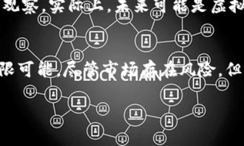 bianjicai虚拟币疯长原因与未来发展趋势分析/bianjicai 

虚拟货币, 区块链技术, 投资趋势, 市场波动/guanjianci 

引言
在过去的几年里，虚拟币市场经历了惊人的增长，许多投资者和普通民众都对这一现象感到惊喜与困惑。究竟是什么原因导致了虚拟币的疯长？在这个快速变化的时代，随着科技的不断进步和市场需求的不断扩大，虚拟货币的未来又将如何发展？在这样的背景下，我们有必要深入分析虚拟币疯长的原因以及其未来发展趋势。

虚拟币疯长的原因
虚拟币的疯长并非偶然，而是多种因素交织而成的结果。以下是一些主要原因：

h41. 区块链技术的突破/h4
区块链技术作为支撑虚拟货币的核心技术，具有去中心化、安全透明等特点。随着技术的不断成熟，越来越多的企业和机构开始采用区块链技术，这直接推动了虚拟币的价值提升。许多人认为，区块链能够改变传统行业的运营模式，因此将虚拟币视为一种有前景的投资选择。

h42. 投资者的狂热追捧/h4
当虚拟币价格上涨时，投资者的信心被不断增强，他们会更加积极地投入资金。一些人是基于短期利益，而另一些人则是看好长期发展，甚至有许多人因“FOMO（害怕错过）”心理而进场。这种投资狂热导致了虚拟币需求的激增，进而推动了价格的上涨。

h43. 行业应用的扩展/h4
越来越多的企业开始探索如何将虚拟币和区块链技术应用于实际业务中。不仅仅是金融行业，物流、医疗、版权等多个领域也开始尝试利用虚拟货币。这种应用的广泛性为虚拟币背后赋予了更多的价值，使投资者更愿意购买和持有这些资产。

h44. 全球经济不确定性/h4
近期全球经济面临许多不确定性，如贸易战、地缘政治冲突等，这使得许多投资者将目光转向虚拟币作为一种对冲工具。特别是在通货膨胀压力上升的情况下，许多人将虚拟币视为“数字黄金”，寄希望于其能够保值增值。

未来发展趋势
虚拟币市场的发展潜力巨大，但也伴随着风险与挑战。我们认为未来虚拟币的发展趋势将体现在以下几个方面：

h41. 合规化与监管加强/h4
随着虚拟币市场的火爆，各国政府对其监管力度也在加大。未来，各国政府可能会逐步出台相关法律法规，以规范市场行为，保护投资者权益。合规化将使得虚拟币更具可信赖性，但也可能导致市场短期波动。

h42. 技术作用的深化/h4
区块链技术及其应用将在未来得到更加广泛的认可和应用。随着金融科技（FinTech）的发展，许多新的商业模式将结合虚拟币和区块链，形成新的经济生态体系，这将进一步推动虚拟币的应用场景多元化。

h43. 生态系统的完善/h4
随着虚拟币与传统金融体制的融合，越来越多的金融机构会参与到虚拟币的交易和管理中。未来的虚拟币生态系统将更加完善，用户能够更方便地使用虚拟币进行日常消费和投资。同时，更多的金融产品将围绕虚拟币进行创新，形成一个丰富的金融产品链。

h44. 用户教育与意识提升/h4
在未来，随着虚拟币的普及，用户对虚拟货币的认知水平将不断提升。用户教育和信息透明度将成为市场发展的重要一环。更多的人会深入了解虚拟币的运作机制，从而做出更加理性的投资决策。

常见问题解析

h4问题1：虚拟币的波动性是否会影响长期投资的价值？/h4
这一问题真的非常重要，很多人对此都有所担心。无疑，虚拟币市场的波动性非常大，价格一夜之间可能会经历大幅上涨或下跌。对于长期投资者来说，保持冷静是非常必要的，市场的波动往往是短期行为，长期来看，若项目的基本面健康，那么其价值可能会被市场慢慢认可。

h4问题2：虚拟币是否会被传统金融体系所取代？/h4
我真心觉得这种可能性是存在的，但也要看到传统金融体系的韧性与适应性。虚拟币的崛起是在改变人们的支付方式与财富观念，但是否能够完全取代传统金融，依然有待观察。实际上，未来可能是虚拟币与传统金融相互融合、互为补充的局面。

结论
虚拟币的疯长现象是多种因素共同作用的结果，包括技术的突破、投资者的追捧、行业的应用扩展，以及全球经济的不确定性。随着市场的不断演变，虚拟币的未来将充满无限可能。尽管市场存在风险，但合理的投资与科学的监管将使虚拟币有望迎来更加成熟与规范的发展道路。每位投资者在参与虚拟币市场之前，都应充分了解市场的波动性及潜在风险，做出理性的决策。

总的来说，虚拟币的未来将是一个充满挑战与机遇的旅程，愿所有投资者都能把握这一机遇，做出正确的选择。