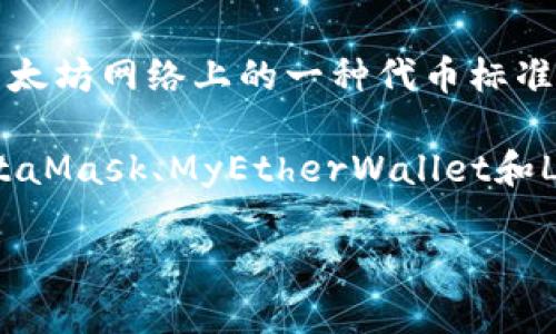 Tokenim并不是一个标准的ERC20钱包，而更可能是一个与ERC20代币交互的平台或应用。ERC20是以太坊网络上的一种代币标准，很多钱包都能够支持ERC20代币的管理和交易，但具体到Tokenim，它的功能和服务可能会有所不同。

如果你在寻找一个特定的钱包来存储或管理ERC20代币，可以考虑一些广泛使用的以太坊钱包，如MetaMask、MyEtherWallet和Ledger硬件钱包，它们都能很好的支持ERC20代币的管理。

如果你想了解更多关于Tokenim的信息，或者有特定的关于它的功能和用途的问题，请告诉我！