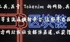 Tokenim 是一个去中心化金融