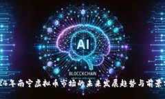 2024年南宁虚拟币市场的未