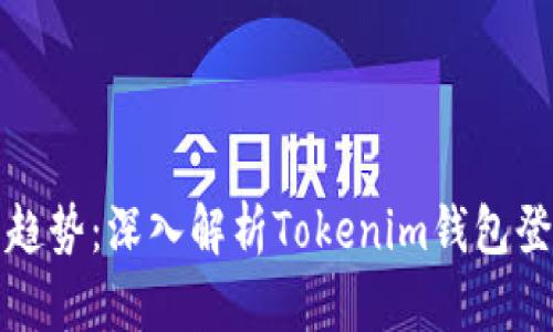 未来数字资产管理的趋势：深入解析Tokenim钱包登录的安全性与便利性