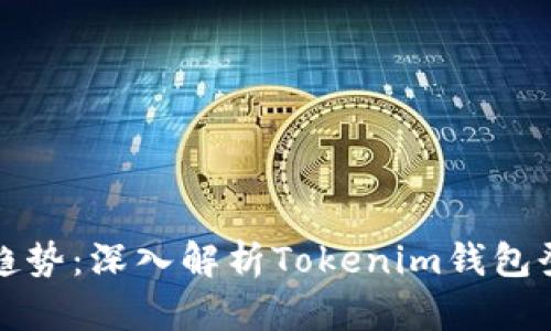 未来数字资产管理的趋势：深入解析Tokenim钱包登录的安全性与便利性