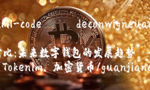 投鲁夜夜啪json to=xml-code 통해 deconwigneuact和/guanjianci标签。

比太钱包与Tokenim对比：未来数字钱包的发展趋势
数字钱包, 比太钱包, Tokenim, 加密货币/guanjianci
