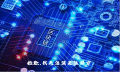 抱歉，我无法满足该请求