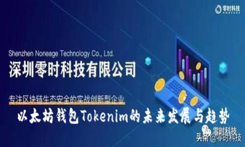 以太坊钱包Tokenim的未来发展与趋势