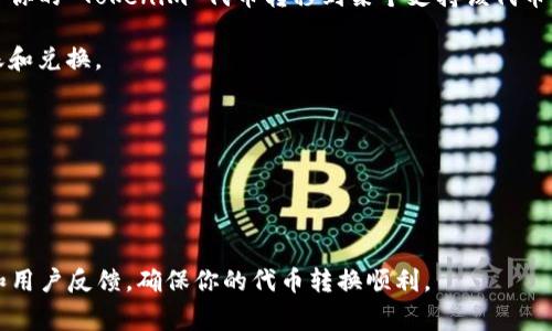 Tokenim 是一个区块链平台，主要用于代币的发行和交易。EOS 是一种区块链协议，以其快速的交易速度和灵活的智能合约而闻名。要将 Tokenim 上的代币转换为 EOS，通常可以通过以下几种方式实现：

1. **去中心化交易所（DEX）**：在某些去中心化交易所，可以直接通过交换服务将 Tokenim 的代币换成 EOS。这通常需要将你的代币存入交易所，选择 EOS，然后进行交易。

2. **中心化交易所**：一些中心化交易所支持多种区块链的代币交易。你可以将你的 Tokenim 代币转移到某个支持该代币的交易所账户，然后进行 EOS 的兑换。

3. **钱包转账**：如果你的加密钱包支持这两种代币，你可以通过钱包进行转账和兑换。

在进行任何代币交换时，请务必确保：
- 交易所的安全性和可靠性。
- 了解相关的交易费用。
- 注意市场行情，选择有利的时间进行交易。

当然，我建议在操作之前，你还可以查看各个社区和论坛，了解最新的操作指南和用户反馈，确保你的代币转换顺利。