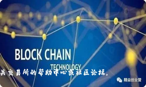 转Tokenim为比特币的步骤可以根据不同的交易平台或钱包略有不同，但整体流程基本相似。下面是一般的步骤以及一些需要注意的事项。

### 1. 创建或登录钱包
如果你还没有比特币钱包，首先需要创建一个。你可以选择使用热钱包（在线钱包）或冷钱包（硬件钱包）。如果已经有钱包，直接登录即可。

### 2. 查找支持的交易所
你需要找到一个支持Tokenim和比特币交易的加密货币交易所。常见的交易所包括币安（Binance）、Coinbase、火币网等。在选择交易所时，请确保它们支持Tokenim的交易。

### 3. 注册账户
在交易所注册一个账户，通常需要提供一些个人信息并验证身份。确保所选交易所是安全且声誉良好的。

### 4. 存入Tokenim
将你的Tokenim从钱包转入交易所。通常，这需要你在账户中生成一个Tokenim的存款地址，并通过你钱包的转账功能，将Tokenim发送到这个地址。在完成此步骤时，务必仔细检查地址是否正确，因为一旦转账就无法撤回。

### 5. 进行交易
一旦Tokenim到账，你可以在交易所选择将Tokenim兑换为比特币。有两种主要的交易方式：市场单（按市场价格买卖）和限价单（设定价格买卖）。

### 6. 提取比特币
完成交易后，你的账户中会显示比特币余额。如果你希望将其保存在自己的钱包中，您需要将比特币提取到自己的比特币钱包地址。

### 7. 监控交易状态
转账过程可能需要一些时间，请耐心等待，并定期检查交易所和钱包的状态。

### 注意事项
- **手续费**：每个交易所都有不同的手续费，确认清楚交易所的手续费结构。
- **网络繁忙**：在高峰时段，转账可能会遇到延迟，保持关注。
- **资产安全**：确保账户安全，不要泄露密码及私钥。

通过以上步骤，你就可以将Tokenim成功转换为比特币了。如果有任何疑问，建议查阅相关交易所的帮助中心或社区论坛。