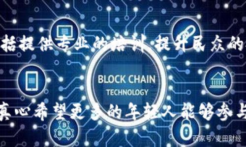    湖北远安虚拟币的未来发展趋势分析  /   
 guanjianci  虚拟币, 远安, 数字货币, 行业趋势  /guanjianci 

引言
近年来，随着区块链技术的迅猛发展，虚拟币已成为投资市场上一个极具吸引力的话题。湖北远安作为一个历史悠久而又充满活力的小城市，近年来也逐渐开始探索数字货币的潜力。真心觉得，虚拟币不仅仅是金融工具，更是推动地方经济和产业升级的一种新模式。

湖北远安的历史背景
远安，作为湖北省的一个县，有着悠久的历史和文化。今年，作为一个传统农业县，远安也在努力探索新的经济增长点。虚拟币的引入，既是回应全球经济数字化发展的趋势，也是对地方经济转型的一种尝试。有点遗憾的是，许多人仍对虚拟币抱有偏见，未能了解其背后蕴含的无限可能性。

虚拟币的基本概念
虚拟币是一种基于区块链技术而存在的数字货币，通常不依赖于中央监管机构。与传统货币相比，虚拟币在转账效率、手续费以及安全性上都展现出极大的优势。随着全球对虚拟币的认可度提高，越来越多的地方开始探索其潜力，这其中也包括湖北远安。

湖北远安虚拟币的发展现状
近年来，湖北远安在探索虚拟币的过程中，已经开始与一些区块链项目进行合作，开展了一系列相关的研究与实践活动。这些项目不仅为当地的企业提供了新的融资渠道，也为居民提供了更多的投资选择。然而，真心觉得，当地在教育民众以及推广虚拟币知识方面仍有不足之处。

虚拟币未来的发展趋势
在未来的发展中，虚拟币无疑将朝着更加规范化和多样化的方向发展。随着监管政策的逐步完善以及技术的不断进步，湖北远安的虚拟币市场将迎来更加美好的未来。地方政府的支持、技术创新的推动、以及市场需求的增加，都是决定远安虚拟币未来走向的重要因素。

行业趋势分析
当前，虚拟币行业正在经历一场深刻的变革。从最初的比特币，到如今的以太坊、Ripple等多种数字货币，行业正向着更加多元化的方向发展。有一点值得注意的是，越来越多的创业公司开始聚焦于区块链技术的应用场景，虚拟币的使用场合也正在不断拓宽。

湖北远安虚拟币的机会与挑战
在机遇与挑战并存的环境中，湖北远安需要如何把握？机遇显而易见，虚拟币的发展能够为当地带来更多的投资与合作。然而，挑战同样不容忽视。市场的不确定性、技术的快速迭代，以及政策的不稳定，都是需要认真考量的问题。

提升当地经济的可能性
可以想象，在不久的将来，湖北远安因虚拟币受到的影响将逐渐显现。通过虚拟币的应用，远安不仅可以吸引更多的投资，还能够提升当地的经济活力。真心觉得，这对于一个宁静的小县城来说，简直是一场美好的蜕变。

两个相关问题讨论

问题一：虚拟币如何改变远安的产业结构？
虚拟币的引入可以说是一个重要的产业变革契机。传统的农业经济逐渐被新的技术驱动的经济所取代，远安可以通过推广区块链技术来转型升级。产业的数字化、智能化是未来的发展趋势，而虚拟币将在这一过程中扮演重要的角色。

问题二：如何保障虚拟币投资的安全性？
安全性问题是投资者最关注的事项之一。在未来的投资过程中，远安需要建立健全的安全监管体系，以保护投资者的利益。这包括提供专业的培训，提升民众的投资意识，建立合规的交易平台，并制定相应的法律法规来保障虚拟币市场的稳定。

结语
总的来说，湖北远安的虚拟币发展大有可为，尽管面临挑战，但只要抓住机遇，努力创新，就能在这个风口浪尖上迎来新的发展。真心希望更多的年轻人能够参与到这个创新的领域，共同推动远安的经济繁荣。