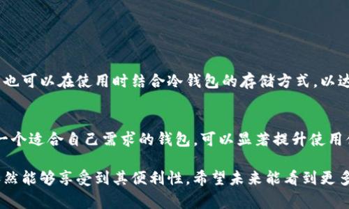 Tokenim 是一个综合性的加密货币钱包，通常被视为热钱包。热钱包是指那种始终在线、方便用户进行日常交易和转账的数字货币钱包。相较于冷钱包（如硬件钱包），热钱包更容易使用，但由于其在线特性，安全性相对较低，容易受到黑客攻击。

以下是与 Tokenim 热钱包特性的详细分析：

### Tokenim 的特点

1. 用户友好的界面
Tokenim 提供一个简洁易用的界面，适合各种水平的用户。从初学者到资深投资者，所有用户都可以轻松找到所需功能。这种用户友好的设计使得数字货币的管理和交易变得简单。

2. 多币种支持
Tokenim 支持多种数字货币，包括比特币、以太坊、莱特币等主流币种。这种多样性使得用户可以在一个平台上管理不同的资产，避免在多种钱包之间切换的不便。

3. 实时交易功能
用户可以随时在 Tokenim 上进行交易，实时跟踪市场行情。这种整合的功能让用户能够把握投资机会，同时也方便了日常的资金流动。

4. 安全性措施
虽然热钱包在安全性上通常不及冷钱包，Tokenim 依然积极采取多项安全措施，例如双重认证、端到端加密等，来保护用户的资产安全。这些措施能减少潜在的安全风险。

### Tokenim 热钱包的优势与劣势

优势
Tokenim 作为热钱包的优势在于其便捷性和易用性。用户可以在任何时间、任何地点访问钱包进行交易，极大地方便了数字货币的使用。此外，Tokenim 的多币种支持，让用户更容易进行资产的管理和交易。

劣势
然而，Tokenim 作为热钱包也有其劣势。最显著的是，热钱包相较于冷钱包更容易受到网络攻击，用户的资产风险相对较大。虽然 Tokenim 采取了多重安全措施，但风险依然存在，用户在使用时需保持警惕。

### 使用 Tokenim 的建议

1. 确保账户安全
在使用 Tokenim 时，建议用户设置强密码，并启用双重认证。这样可以有效减少账号被盗风险。

2. 定期更新软件
保持 Tokenim 应用程序的定期更新，确保使用的是最新版本。因为新版本通常会修复已知漏洞，增强安全性。

3. 不要存放大量资产
对于长时间不使用的资产，建议转移到冷钱包中保存。这样可以最小化因黑客攻击而导致的资金损失。

### 相关问题

问题 1: Tokenim 是否适合长期投资?
真心觉得，Tokenim 更适合日常交易和短期投资，因为它的热钱包特性限制了其安全性。然而，用户也可以在使用时结合冷钱包的存储方式，以达到安全与便利的平衡。

问题 2: 如何选择合适的热钱包?
选择热钱包时，用户应该关注几个关键因素，包括安全性、用户界面、支持的币种、交易费用等。选择一个适合自己需求的钱包，可以显著提升使用体验。

总结来说，Tokenim 是一个功能齐全的热钱包，尽管有安全风险，但用户通过合理的使用和管理，依然能够享受到其便利性。希望未来能看到更多类似于 Tokenim 的创新钱包，以更好地服务于数字货币用户。