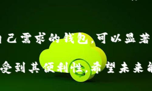 Tokenim 是一个综合性的加密货币钱包，通常被视为热钱包。热钱包是指那种始终在线、方便用户进行日常交易和转账的数字货币钱包。相较于冷钱包（如硬件钱包），热钱包更容易使用，但由于其在线特性，安全性相对较低，容易受到黑客攻击。

以下是与 Tokenim 热钱包特性的详细分析：

### Tokenim 的特点

1. 用户友好的界面
Tokenim 提供一个简洁易用的界面，适合各种水平的用户。从初学者到资深投资者，所有用户都可以轻松找到所需功能。这种用户友好的设计使得数字货币的管理和交易变得简单。

2. 多币种支持
Tokenim 支持多种数字货币，包括比特币、以太坊、莱特币等主流币种。这种多样性使得用户可以在一个平台上管理不同的资产，避免在多种钱包之间切换的不便。

3. 实时交易功能
用户可以随时在 Tokenim 上进行交易，实时跟踪市场行情。这种整合的功能让用户能够把握投资机会，同时也方便了日常的资金流动。

4. 安全性措施
虽然热钱包在安全性上通常不及冷钱包，Tokenim 依然积极采取多项安全措施，例如双重认证、端到端加密等，来保护用户的资产安全。这些措施能减少潜在的安全风险。

### Tokenim 热钱包的优势与劣势

优势
Tokenim 作为热钱包的优势在于其便捷性和易用性。用户可以在任何时间、任何地点访问钱包进行交易，极大地方便了数字货币的使用。此外，Tokenim 的多币种支持，让用户更容易进行资产的管理和交易。

劣势
然而，Tokenim 作为热钱包也有其劣势。最显著的是，热钱包相较于冷钱包更容易受到网络攻击，用户的资产风险相对较大。虽然 Tokenim 采取了多重安全措施，但风险依然存在，用户在使用时需保持警惕。

### 使用 Tokenim 的建议

1. 确保账户安全
在使用 Tokenim 时，建议用户设置强密码，并启用双重认证。这样可以有效减少账号被盗风险。

2. 定期更新软件
保持 Tokenim 应用程序的定期更新，确保使用的是最新版本。因为新版本通常会修复已知漏洞，增强安全性。

3. 不要存放大量资产
对于长时间不使用的资产，建议转移到冷钱包中保存。这样可以最小化因黑客攻击而导致的资金损失。

### 相关问题

问题 1: Tokenim 是否适合长期投资?
真心觉得，Tokenim 更适合日常交易和短期投资，因为它的热钱包特性限制了其安全性。然而，用户也可以在使用时结合冷钱包的存储方式，以达到安全与便利的平衡。

问题 2: 如何选择合适的热钱包?
选择热钱包时，用户应该关注几个关键因素，包括安全性、用户界面、支持的币种、交易费用等。选择一个适合自己需求的钱包，可以显著提升使用体验。

总结来说，Tokenim 是一个功能齐全的热钱包，尽管有安全风险，但用户通过合理的使用和管理，依然能够享受到其便利性。希望未来能看到更多类似于 Tokenim 的创新钱包，以更好地服务于数字货币用户。