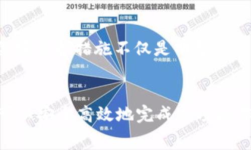要将Tokenim（可能指的是基于区块链的代币或Token）转换为TRX（波场币），你需要经过一系列的步骤。以下是一个详细的指南，帮助你了解一些常见的转换方法：

### 转换Tokenim为TRX的步骤

步骤1：寻找合适的交易所
首先，你需要找到一个支持Tokenim和TRX交易的交易所。许多集中式交易所和去中心化交易所（DEX）都可能支持这些资产。建议你使用信誉良好的交易所，确保你的资产安全。一些流行的交易所包括Binance、Huobi、Kraken以及去中心化交易所如Uniswap或PancakeSwap（这取决于Tokenim的区块链平台）。

步骤2：创建账户并进行身份验证
如果你选择的是集中式交易所，你需要创建一个账户，并根据交易所的要求完成身份验证（KYC）。这通常涉及提供一些个人信息和身份证明文件，一定要确保你提供的信息是准确的。

步骤3：将Tokenim充值到交易所
在账户成功创建和验证后，你需要将Tokenim充值到交易所。一般来说，找到你的Tokenim的充值地址，并将你的Tokenim从个人钱包转移到该地址。请务必小心，确保将代币发送到正确的地址。

步骤4：进行交易
充值完成后，访问交易所的交易页面。在这里，你可以选择将Tokenim兑换为TRX。选择正确的交易对（Tokenim/TRX），输入你想要兑换的数量，并确认交易。请仔细检查交易所提供的汇率和交易费用。通常，在交易所界面会显示所需的TRX数量以及可能的交易费用。

步骤5：提取TRX至个人钱包
完成交易后，你会在交易所的账户中看到相应数量的TRX。出于安全考虑，建议你将TRX提取到你的个人钱包中。找到提款界面，输入你的TRX钱包地址，然后确认提款。同样，务必确认地址的准确性，以避免任何损失。

### 可能相关的问题

1. 转换Tokenim时需要注意哪些费用？
每个交易所对代币交易和转账可能会收取不同的费用。以下是一些常见的费用类型：
ul
    listrong交易费用：/strong这是你在交易所进行交易时需要支付的费用，通常以交易额的一定百分比计算。/li
    listrong提款费用：/strong当你将TRX从交易所提现到个人钱包时，交易所通常会收取一定的提款费用，这个费用也会根据区块链的拥堵程度而变化。/li
    listrong网络费用：/strong如果你在进行Tokenim或TRX的转账交易时，网络拥堵也可能导致转账费用增加。因此，尽量在网络不那么拥堵的时候进行交易。/li
/ul
总之，了解所有相关的费用会避免在转换过程中的不必要损失。

2. 有哪些安全措施可以保护我的交易资产？
确保你的资产安全是一项重要考虑。这里有一些小贴士可以帮助你保护你的交易资产：
ul
    listrong启用双重身份验证（2FA）：/strong确保在交易所启用2FA，这可以增加一个额外的安全层，保护你的账户免受未授权访问。/li
    listrong使用硬件钱包：/strong将长期持有的加密资产存入硬件钱包是确保其安全的最好方法。硬件钱包能有效防止黑客攻击。/li
    listrong保持软件更新：/strong确保你的设备和钱包软件保持最新，以防止潜在的安全漏洞。/li
    listrong定期检查账户活动：/strong经常浏览你的账户活动记录，发现任何异常行为可以及时采取措施。/li
/ul
真心觉得，了解这些安全措施可以让我们在享受区块链世界的同时，也能更安心地进行交易。投资有风险，特别是在快速变化的加密市场中，做好保护措施不仅是明智的选择，也是一种责任。

### 总结
进行Tokenim到TRX的转换并不是一项复杂的任务，但需要进行一些必要的准备工作。通过选择合适的交易所、了解相关费用及安全措施，你可以安全高效地完成这项操作。希望以上的步骤和提示对你有所帮助，真心希望你在这个充满机会的数字货币世界中脱颖而出！