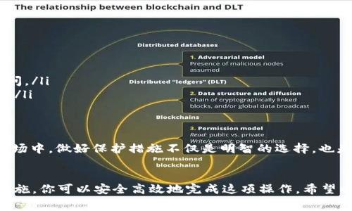 要将Tokenim（可能指的是基于区块链的代币或Token）转换为TRX（波场币），你需要经过一系列的步骤。以下是一个详细的指南，帮助你了解一些常见的转换方法：

### 转换Tokenim为TRX的步骤

步骤1：寻找合适的交易所
首先，你需要找到一个支持Tokenim和TRX交易的交易所。许多集中式交易所和去中心化交易所（DEX）都可能支持这些资产。建议你使用信誉良好的交易所，确保你的资产安全。一些流行的交易所包括Binance、Huobi、Kraken以及去中心化交易所如Uniswap或PancakeSwap（这取决于Tokenim的区块链平台）。

步骤2：创建账户并进行身份验证
如果你选择的是集中式交易所，你需要创建一个账户，并根据交易所的要求完成身份验证（KYC）。这通常涉及提供一些个人信息和身份证明文件，一定要确保你提供的信息是准确的。

步骤3：将Tokenim充值到交易所
在账户成功创建和验证后，你需要将Tokenim充值到交易所。一般来说，找到你的Tokenim的充值地址，并将你的Tokenim从个人钱包转移到该地址。请务必小心，确保将代币发送到正确的地址。

步骤4：进行交易
充值完成后，访问交易所的交易页面。在这里，你可以选择将Tokenim兑换为TRX。选择正确的交易对（Tokenim/TRX），输入你想要兑换的数量，并确认交易。请仔细检查交易所提供的汇率和交易费用。通常，在交易所界面会显示所需的TRX数量以及可能的交易费用。

步骤5：提取TRX至个人钱包
完成交易后，你会在交易所的账户中看到相应数量的TRX。出于安全考虑，建议你将TRX提取到你的个人钱包中。找到提款界面，输入你的TRX钱包地址，然后确认提款。同样，务必确认地址的准确性，以避免任何损失。

### 可能相关的问题

1. 转换Tokenim时需要注意哪些费用？
每个交易所对代币交易和转账可能会收取不同的费用。以下是一些常见的费用类型：
ul
    listrong交易费用：/strong这是你在交易所进行交易时需要支付的费用，通常以交易额的一定百分比计算。/li
    listrong提款费用：/strong当你将TRX从交易所提现到个人钱包时，交易所通常会收取一定的提款费用，这个费用也会根据区块链的拥堵程度而变化。/li
    listrong网络费用：/strong如果你在进行Tokenim或TRX的转账交易时，网络拥堵也可能导致转账费用增加。因此，尽量在网络不那么拥堵的时候进行交易。/li
/ul
总之，了解所有相关的费用会避免在转换过程中的不必要损失。

2. 有哪些安全措施可以保护我的交易资产？
确保你的资产安全是一项重要考虑。这里有一些小贴士可以帮助你保护你的交易资产：
ul
    listrong启用双重身份验证（2FA）：/strong确保在交易所启用2FA，这可以增加一个额外的安全层，保护你的账户免受未授权访问。/li
    listrong使用硬件钱包：/strong将长期持有的加密资产存入硬件钱包是确保其安全的最好方法。硬件钱包能有效防止黑客攻击。/li
    listrong保持软件更新：/strong确保你的设备和钱包软件保持最新，以防止潜在的安全漏洞。/li
    listrong定期检查账户活动：/strong经常浏览你的账户活动记录，发现任何异常行为可以及时采取措施。/li
/ul
真心觉得，了解这些安全措施可以让我们在享受区块链世界的同时，也能更安心地进行交易。投资有风险，特别是在快速变化的加密市场中，做好保护措施不仅是明智的选择，也是一种责任。

### 总结
进行Tokenim到TRX的转换并不是一项复杂的任务，但需要进行一些必要的准备工作。通过选择合适的交易所、了解相关费用及安全措施，你可以安全高效地完成这项操作。希望以上的步骤和提示对你有所帮助，真心希望你在这个充满机会的数字货币世界中脱颖而出！