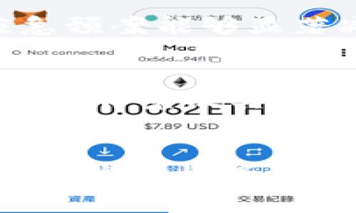 jiaotiTokenim的风险评估：未来发展趋势与应对策略/jiaoti
Tokenim, 风险评估, 加密货币, 区块链/guanjianci

引言
在当今瞬息万变的金融科技市场中，加密货币及其衍生品正吸引越来越多的投资者。作为这一浪潮中的参与者之一，Tokenim的出现使得我们面临着全新的投资机会，同时也伴随着未知的风险。在这里，我们将深入探讨Tokenim的相关风险，以及如何在这一环境下保障我们的投资安全。

Tokenim是什么？
Tokenim是一种基于区块链技术的加密资产，以其去中心化的特性及高透明度受到投资者的青睐。Tokenim通常被用作智能合约、去中心化金融（DeFi）以及各种区块链应用中的核心。在投资Tokenim之前，了解它的本质及其可能面临的风险至关重要。

Tokenim的主要风险
在深入分析Tokenim的风险时，我们可以将其归类为以下几种主要类型：

h41. 市场风险/h4
投资Tokenim的首要风险便是市场波动。加密货币市场以其著名的高波动性著称，价格的剧烈波动可能会对投资者的资金造成重大影响。在某些情况下，Tokenim的价值可能在短时间内暴跌，投资者需要为此做好心理准备。

h42. 技术风险/h4
Tokenim依赖于区块链技术，而技术层面的漏洞或缺陷可能会威胁到其安全性。例如，黑客攻击、算法漏洞以及网络故障等，都可能导致Tokenim的安全风险。此外，技术更新的速度也可能使得某些Tokenim在技术上赶不上市场需求，进而影响其价值。

h43. 法规风险/h4
加密货币及Tokenim的法律地位在全球范围内仍然不确定，各国政府对其监管政策的变化可能会对其投资环境产生重大影响。如果某一国家或地区决定禁止Tokenim，相关投资者面临的风险将会大幅上升。

h44. 合作伙伴风险/h4
Tokenim的成功往往依赖于与其他区块链项目和平台的合作。如果这些合作关系出现问题，或是合作方的信用出现危机，那么Tokenim的价值也可能受到严重影响。

未来发展趋势
尽管Tokenim面临诸多风险，但其未来发展潜力依然不可忽视。以下几个趋势将可能重塑Tokenim的市场环境：

h41. 去中心化金融的崛起/h4
去中心化金融（DeFi）是当今区块链世界最热门的趋势之一。Tokenim作为DeFi生态系统的重要组成部分，预计将获得更多投资者的关注。随着DeFi平台的不断成熟和用户信任的建立，Tokenim的发展前景将更加广阔。

h42. 增强的合规性/h4
随着监管政策的逐渐明朗，Tokenim的合规性将逐步增强。这将有助于提升投资者的信心，同时也让更多传统金融机构乐于参与Tokenim的市场。

h43. 技术创新/h4
区块链技术的不断创新将使Tokenim面临新的机遇。例如，通过Layer 2解决方案，Tokenim的交易速度和成本均可得到。此外，跟随技术发展，Tokenim的适用场景也会不断扩展，吸引更多用户和开发者的兴趣。

h44. 社区驱动的发展模式/h4
Tokenim往往依赖于一个活跃的社区支持。未来，社区将成为Tokenim发展的重要推动力。通过社区投票和治理机制，Tokenim将能够更好地响应市场需求，增强用户粘性。

如何应对Tokenim的风险
面对Tokenim的多重风险，投资者可以采取以下策略来降低风险，保护自身的投资：

h41. 分散投资/h4
通过将资金分散到不同的Tokenim和其他资产中，投资者可以降低单一资产风险对整体投资组合的影响。这种策略可以帮助投资者在市场波动时保持相对的稳定。

h42. 深入研究/h4
投资者应该深入研究每个Tokenim的技术背景、市场需求和团队实力。了解Tokenim的使用案例和潜在风险将有助于做出更明智的投资决策。

h43. 定期评估/h4
市场变化迅速，定期评估投资组合的表现至关重要。投资者应根据市场动态灵活调整投资策略，及时止损或加仓，确保利润最大化.

h44. 建立应急预案/h4
投资者应该在投资之前预设好风险承受底线以及应对方案，比如设定止损点。在投资过程中若遇到市场剧烈波动，能迅速做出反应，减少更大损失。

可能相关问题探讨
h41. Tokenim的损失后果是什么？/h4
众所周知，投资Tokenim的损失后果可能是资本损失，它不仅可能影响经济收益，甚至在某些情况下，可能还会影响到个人的信用记录。对于投资者而言，良好的风险控制和应急预案能够显著减少投资损失的可能。

h42. 如何选择安全的Tokenim投资项目？/h4
为了选择安全的Tokenim投资项目，投资者首先需选择在市场上有威望和信誉高的项目。其次要检查项目的技术白皮书，以便了解其发展方向和市场前景。此外，了解团队成员的背景及其以往表现都能够帮助投资者判断项目的可信度。最后，积极跟随项目的社区动态，因为社区活跃度往往是项目成功的关键因素之一。

结论
在探索Tokenim的风险与机遇时，投资者应时刻保持警惕，学习如何在加密市场中规避风险。虽然Tokenim的未来充满未知，但通过提前做好风险评估和投资策略，您将能够把握这一机遇。希望本文能够对您在Tokenim投资上有一定的帮助，真心希望大家能在这一新兴市场中取得成功。当然，投资需谨慎，切记不要盲目跟风，深入了解后再做出决策，才是明智之举。