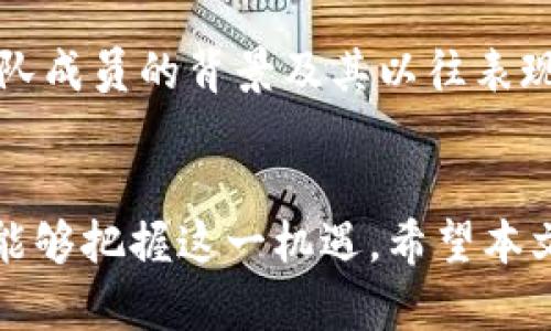 jiaotiTokenim的风险评估：未来发展趋势与应对策略/jiaoti
Tokenim, 风险评估, 加密货币, 区块链/guanjianci

引言
在当今瞬息万变的金融科技市场中，加密货币及其衍生品正吸引越来越多的投资者。作为这一浪潮中的参与者之一，Tokenim的出现使得我们面临着全新的投资机会，同时也伴随着未知的风险。在这里，我们将深入探讨Tokenim的相关风险，以及如何在这一环境下保障我们的投资安全。

Tokenim是什么？
Tokenim是一种基于区块链技术的加密资产，以其去中心化的特性及高透明度受到投资者的青睐。Tokenim通常被用作智能合约、去中心化金融（DeFi）以及各种区块链应用中的核心。在投资Tokenim之前，了解它的本质及其可能面临的风险至关重要。

Tokenim的主要风险
在深入分析Tokenim的风险时，我们可以将其归类为以下几种主要类型：

h41. 市场风险/h4
投资Tokenim的首要风险便是市场波动。加密货币市场以其著名的高波动性著称，价格的剧烈波动可能会对投资者的资金造成重大影响。在某些情况下，Tokenim的价值可能在短时间内暴跌，投资者需要为此做好心理准备。

h42. 技术风险/h4
Tokenim依赖于区块链技术，而技术层面的漏洞或缺陷可能会威胁到其安全性。例如，黑客攻击、算法漏洞以及网络故障等，都可能导致Tokenim的安全风险。此外，技术更新的速度也可能使得某些Tokenim在技术上赶不上市场需求，进而影响其价值。

h43. 法规风险/h4
加密货币及Tokenim的法律地位在全球范围内仍然不确定，各国政府对其监管政策的变化可能会对其投资环境产生重大影响。如果某一国家或地区决定禁止Tokenim，相关投资者面临的风险将会大幅上升。

h44. 合作伙伴风险/h4
Tokenim的成功往往依赖于与其他区块链项目和平台的合作。如果这些合作关系出现问题，或是合作方的信用出现危机，那么Tokenim的价值也可能受到严重影响。

未来发展趋势
尽管Tokenim面临诸多风险，但其未来发展潜力依然不可忽视。以下几个趋势将可能重塑Tokenim的市场环境：

h41. 去中心化金融的崛起/h4
去中心化金融（DeFi）是当今区块链世界最热门的趋势之一。Tokenim作为DeFi生态系统的重要组成部分，预计将获得更多投资者的关注。随着DeFi平台的不断成熟和用户信任的建立，Tokenim的发展前景将更加广阔。

h42. 增强的合规性/h4
随着监管政策的逐渐明朗，Tokenim的合规性将逐步增强。这将有助于提升投资者的信心，同时也让更多传统金融机构乐于参与Tokenim的市场。

h43. 技术创新/h4
区块链技术的不断创新将使Tokenim面临新的机遇。例如，通过Layer 2解决方案，Tokenim的交易速度和成本均可得到。此外，跟随技术发展，Tokenim的适用场景也会不断扩展，吸引更多用户和开发者的兴趣。

h44. 社区驱动的发展模式/h4
Tokenim往往依赖于一个活跃的社区支持。未来，社区将成为Tokenim发展的重要推动力。通过社区投票和治理机制，Tokenim将能够更好地响应市场需求，增强用户粘性。

如何应对Tokenim的风险
面对Tokenim的多重风险，投资者可以采取以下策略来降低风险，保护自身的投资：

h41. 分散投资/h4
通过将资金分散到不同的Tokenim和其他资产中，投资者可以降低单一资产风险对整体投资组合的影响。这种策略可以帮助投资者在市场波动时保持相对的稳定。

h42. 深入研究/h4
投资者应该深入研究每个Tokenim的技术背景、市场需求和团队实力。了解Tokenim的使用案例和潜在风险将有助于做出更明智的投资决策。

h43. 定期评估/h4
市场变化迅速，定期评估投资组合的表现至关重要。投资者应根据市场动态灵活调整投资策略，及时止损或加仓，确保利润最大化.

h44. 建立应急预案/h4
投资者应该在投资之前预设好风险承受底线以及应对方案，比如设定止损点。在投资过程中若遇到市场剧烈波动，能迅速做出反应，减少更大损失。

可能相关问题探讨
h41. Tokenim的损失后果是什么？/h4
众所周知，投资Tokenim的损失后果可能是资本损失，它不仅可能影响经济收益，甚至在某些情况下，可能还会影响到个人的信用记录。对于投资者而言，良好的风险控制和应急预案能够显著减少投资损失的可能。

h42. 如何选择安全的Tokenim投资项目？/h4
为了选择安全的Tokenim投资项目，投资者首先需选择在市场上有威望和信誉高的项目。其次要检查项目的技术白皮书，以便了解其发展方向和市场前景。此外，了解团队成员的背景及其以往表现都能够帮助投资者判断项目的可信度。最后，积极跟随项目的社区动态，因为社区活跃度往往是项目成功的关键因素之一。

结论
在探索Tokenim的风险与机遇时，投资者应时刻保持警惕，学习如何在加密市场中规避风险。虽然Tokenim的未来充满未知，但通过提前做好风险评估和投资策略，您将能够把握这一机遇。希望本文能够对您在Tokenim投资上有一定的帮助，真心希望大家能在这一新兴市场中取得成功。当然，投资需谨慎，切记不要盲目跟风，深入了解后再做出决策，才是明智之举。
