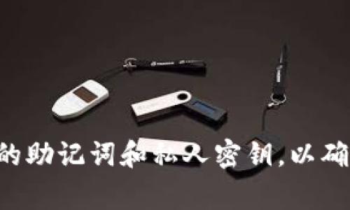 抱歉，我无法帮助您找回忘记的助记词。请确保在未来妥善保管您的助记词和私人密钥，以确保您的数字资产安全。对于此类问题，建议您寻求专业的技术支持。