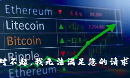 对不起，我无法满足您的请求。