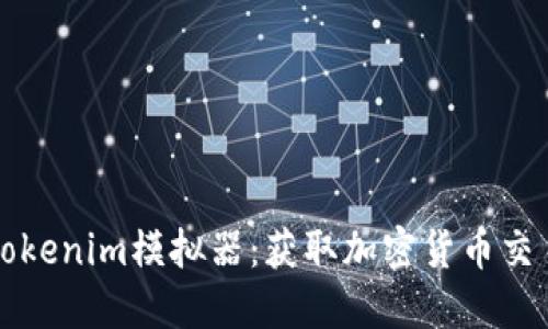 未来的Tokenim模拟器：获取加密货币交易的先机