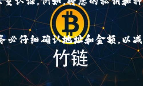 转账操作一旦发送，通常是不可逆的。Tokenim（如果您是指某种特定的区块链转账应用或平台）上转账取消的可能性取决于多个因素，包括币种、区块链机制以及平台的具体规则。通常，一旦交易在区块链上被打包并确认，转账就无法取消。

以下是一些通用建议和考虑因素：

1. 检查交易状态
首先，您需要检查您的转账交易是否已经被确认。在大多数区块链上，如果一笔转账还在“待确认”状态，您可能有办法通过某些特定的方法尝试取消转账，但是一旦交易被确认，通常无法撤销。

2. 了解交易的确认过程
每笔转账需要经过区块链网络的确认。不同的区块链网络对确认的时间和数量有不同的要求。一些项目可能具有更快的处理速度，而另一些则可能需要更长时间。一旦交易被多个节点确认，将无法撤回，因此了解这一过程至关重要。

3. 联系支持团队
如果您在Tokenim平台上进行交易，建议您联系客服团队，看看他们是否能够提供任何帮助。虽然通常情况下转账是不可逆的，但某些平台可能会有特殊规定或政策，允许在特定情况下进行干预或提供建议。

4. 保护您的账户安全
无论您是否希望取消交易，都应确保您的账户安全。如果您觉得有任何可疑活动，尽快更改密码并启用双重认证。例如，将您的私钥和种子短语保存在安全的地方，以避免任何潜在的资金损失。

总结
最后，区块链技术的透明性和不可变性意味着一旦交易发出，通常是无法撤销的。在进行任何转账之前，务必仔细确认地址和金额，以减少后续的后悔和损失。如果仍有疑问，务必首先寻求专业的意见。

如有进一步具体的Tokenim或交易问题，随时提出！