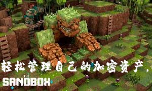 tiaoti如何创建BSC钱包并使用Tokenim管理您的数字资产/tiaoti
创建BSC钱包, Tokenim, 数字资产管理, Binance智能链/guanjianci

引言
在当今数字货币的世界中，安全、便捷地管理自己的资产是每个投资者的首要任务。随着越来越多的人进入加密货币领域，钱包的选择变得尤为重要。今天，我要向大家介绍一种非常用户友好的方式——使用Tokenim创建BSC钱包，让您轻松管理自己的数字资产。

什么是BSC钱包？
BSC钱包，即Binance智能链钱包，是一种用于存储和管理基于Binance智能链（BSC）平台的加密资产的工具。BSC允许用户在区块链上进行高效的交易，同时提供了低手续费和快速确认的优势。因此，拥有一个安全的BSC钱包，对于希望参与该网络的用户尤为重要。

Tokenim是什么？
Tokenim是一款兼容多种区块链的钱包应用，专为用户提供简单、安全的数字资产管理方案。它不仅支持BSC，还支持以太坊、比特币等多种主流数字货币，使得资金管理更加灵活。Tokenim的目标是让每一个用户都能方便地进入到加密货币世界，实现更高效的资产管理。

如何使用Tokenim创建BSC钱包
创建BSC钱包的过程其实很简单。以下是步骤指南，帮助您顺利完成这一过程：

步骤一：下载Tokenim应用
首先，您需要在您的设备上下载Tokenim应用。无论是iOS设备还是Android设备，您都可以在相应的应用商店中找到该应用。下载并安装之后，不要急于打开，可以稍作准备。

步骤二：注册或登录您的账户
安装完成后，打开Tokenim应用，如果您已经有Tokenim的账户，可以直接登录；如果没有，则需要注册一个新的账户。注册时请务必填写真实有效的信息，并保管好您的登录凭证，因为这关系到您的资产安全。

步骤三：创建BSC钱包
登录之后，选择“创建钱包”选项。在创建过程中，您会被要求设置一个安全的密码，请选择一个强密码以确保您的钱包安全。同时，应用会为您生成一串助记词，这相当于您的钱包的“钥匙”，务必妥善保存，切勿泄露！

步骤四：选择网络类型
在设置过程中，您需要选择“Binance Smart Chain”作为您的网络类型。这样，您的钱包就可以与BSC网络进行交互，您可以顺利存储和交易BSC上的各种代币。

步骤五：钱包地址生成
完成以上步骤后，您的BSC钱包地址将会被自动生成。记得在进行交易时使用这个地址，确保每一笔转账的准确性。您还可以选择生成多个地址来存储不同种类的代币，为资产的多样化做好准备。

步骤六：资产充值
接下来的步骤就是向您的BSC钱包充值了。您可以通过交易所转账或者直接接收好友发来的加密货币。在Tokenim钱包中，您只需点击“接收”按钮，系统会自动显示您的地址和二维码，方便快捷！

相关功能介绍
Tokenim不仅支持创建BSC钱包，还有其他许多实用的功能：
ul
    listrong资产管理：/strong提供一目了然的资产总览界面，方便您随时掌握自己的财务状况。/li
    listrong实时行情：/strong显示当前市场行情，帮助用户做出明智的投资决策。/li
    listrong代币交换：/strongTokenim支持不同代币之间的兑换，用户只需几步操作即可完成。/li
    listrong安全保障：/strong采用多重安全机制，确保用户的资产安全。/li
/ul

小结
通过以上步骤，您已经成功创建了一个功能齐全的BSC钱包，并可以开始使用Tokenim来管理您的数字资产。真心觉得，这款钱包应用为广大用户提供了极大的便利，让人们更容易进入到加密货币的世界。不过，有一点儿遗憾的是，很多人仍然对如何安全管理这些资产缺乏足够的了解。

常见问题解答

问题一：如何确保我的BSC钱包安全？
确保BSC钱包安全的几大关键点包括：
ul
    listrong安全密码：/strong始终使用强密码，避免使用简单易记的密码。/li
    listrong助记词保护：/strong助记词是恢复您的钱包的唯一方法，务必妥善保管，切勿泄露。/li
    listrong双重认证：/strong启用双重认证可以进一步增强账户的安全性。/li
    listrong定期备份：/strong定期备份您的钱包数据，以防丢失。/li
/ul
总之，安全永远是第一位的，保持警惕是每个数字资产持有者必须要有的意识。

问题二：如果我忘记了密码，我该如何找回我的钱包？
如果您忘记了Tokenim的密码，按照以下步骤尝试找回：
ul
    listrong使用助记词：/strong在登录界面，选择“恢复钱包”，输入您的助记词，系统会引导您重设密码。/li
    listrong联系客服：/strong如果碰到技术问题，可以联系Tokenim的客服团队，他们会提供协助。/li
/ul
为了防止这种情况发生，可以考虑使用密码管理器来存储您的密码，这样即使您忘记了也能轻松找回。

结语
如今，数字资产管理已经成为许多人生活中的一部分。通过Tokenim，创建BSC钱包变得前所未有的简单。希望每一位用户都能通过这样的工具，轻松管理自己的加密资产，同时保持警惕，安全意识永远不能放松。未来的加密货币世界充满了可能性，只有安全、合理地使用这些工具，您才能在这个领域走得更远，更稳！