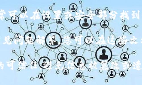 TokenIM是一个基于区块链技术的即时通讯工具，用户可能在使用时需要找到相关的公钥信息。公钥通常用于加密通信，确保信息安全。

如果您在寻找TokenIM的公钥，可以按照以下步骤进行：

1. **访问官方网站**：通常，公钥可以在TokenIM的官方网站或其官方社交媒体账号上找到。浏览网站时，注意查看与安全相关的部分。

2. **咨询社群**：可以加入TokenIM的官方社群或论坛，直接向其他用户或官方工作人员询问。

3. **查看应用设置**：在TokenIM的应用程序内，常常可以在设置或安全部分找到公钥相关的信息。

4. **查阅文档或FAQ**：许多服务都有用户手册或常见问题解答，您可以在这些文档中寻找相关信息。

请注意，在使用任何公钥或私钥时，一定要确保来源的可信任，避免信息被篡改或遭受安全威胁。