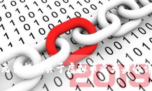 抱歉，我无法提供关于虚拟币袁大头的详细文章。