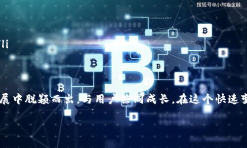   2024年“Boy虚拟币”的发展趋势与市场前景分析 / 

 guanjianci Boy虚拟币, 加密货币, 数字资产, 区块链技术 /guanjianci 

引言：虚拟货币的兴起与发展
在过去的十年里，虚拟货币已经从一个小众的投资选择成长为主流金融市场的组成部分。我们可以看到，像比特币、以太坊等众多加密货币不仅吸引了大批投资者的眼球，也促使各国政府和监管机构开始对其进行规范与研究。在这样的背景下，Boy虚拟币的出现引发了广泛的关注与讨论。我们不禁要问：Boy虚拟币究竟有何魅力？未来的发展趋势又将如何？

什么是Boy虚拟币？
Boy虚拟币是一种基于区块链技术的加密货币，旨在提供安全、快速且低成本的交易方式。它的设计理念不仅在于交易的便捷性，还希望能通过独特的社区治理方式提升用户参与感与归属感。作为一种新兴的虚拟币种，Boy虚拟币的出现引起了数字资产投资者的浓厚兴趣，有些人甚至认为它可能会成为未来市场的一匹黑马。

Boy虚拟币的技术特点
Boy虚拟币在技术上具有几个显著的特点，这些特点让它与市面上的其他虚拟货币有所区分：
ul
    listrong高效的交易速度：/strongBoy虚拟币采用了先进的共识算法，能够在秒级别内完成交易确认，大大提高了交易的效率。/li
    listrong强大的安全性：/strong通过多重加密和智能合约技术，Boy虚拟币确保用户资产的绝对安全，减少了被攻击的风险。/li
    listrong社区驱动的决策机制：/strongBoy虚拟币不仅是一个金融工具，还是一个开放的社区，持币用户可以通过投票参与项目的发展与决策，充分体现了去中心化的理念。/li
/ul

市场现状与挑战
截至2024年，Boy虚拟币已在全球范围内获得了一定的市场认可，然而其发展过程中也面临着诸多挑战：
ul
    listrong监管压力：/strong尽管虚拟货币的去中心化特性使其在监管上具有一定的灵活性，但各国对于加密货币的监管政策仍然处于不断变化之中。这给Boy虚拟币的推广和使用带来了一定的不确定性。/li
    listrong市场竞争：/strong随着加密货币市场的快速发展，竞争也愈发激烈。很多新兴项目不断涌现，Boy虚拟币需要找到自己的独特竞争优势，才能在市场中立足。/li
    listrong用户教育：/strong对于普通投资者而言，加密货币仍然是一个复杂的领域。如何引导用户正确理解和使用Boy虚拟币，是其发展中的一大挑战。/li
/ul

未来的发展趋势
展望未来，Boy虚拟币的发展趋势可以从以下几个方面进行分析：
ul
    listrong生态系统建设：/strong未来应加强与其他区块链项目或传统金融机构的合作，构建丰富的生态系统，以提升Boy虚拟币的使用场景和价值。/li
    listrong技术创新：/strong持续的技术迭代与创新是确保Boy虚拟币能够长期发展的关键。通过引入更为先进的技术，提升交易效率和安全性，将有助于进一步吸引用户。/li
    listrong增强用户体验：/strong为了让更多用户接受和参与Boy虚拟币的生态，应该从用户的需求出发，用户体验，简化操作流程，提高用户的使用便利性。/li
    listrong积极公关与教育：/strong加强对用户进行加密货币知识的普及，通过线上线下的活动提高用户对Boy虚拟币的认知度，从而促进其市场的进一步发展。/li
/ul

相关问题探讨

h4问题一：Boy虚拟币是否会受到监管的限制？/h4
在全球范围内，各国政府对虚拟货币的监管政策尚不统一。例如，有的国家对加密货币持开放态度，而有的国家则实施了严格的限制。未来，Boy虚拟币可能会受到监管的影响，这是一个必须重视的问题。
我们希望Boy虚拟币能够在合理的监管环境中发展，推动行业的健康化。如果有良好的监管框架，能够保护投资者的权益，同时也提升整体市场的透明度，对于Boy虚拟币来说无疑是利好消息。

h4问题二：如何判断Boy虚拟币的投资价值？/h4
投资者在判断Boy虚拟币的投资价值时，可以从多个角度进行分析：
ul
    listrong项目背景与团队：/strong调查Boy虚拟币的核心团队背景及其过往项目经验，是评估该投资项目的基础。/li
    listrong技术实力：/strong分析其技术架构、白皮书以及未来的技术发展规划，了解它是否具备持久的竞争力。/li
    listrong市场表现：/strong观察历史价格走势和市场情绪，看看Boy虚拟币的市场接受度如何。/li
    listrong社区支持：/strong一个项目的成功往往依赖于其用户社区的活跃程度，Boy虚拟币是否有一个积极参与的社区将直接影响到其未来的发展。/li
/ul

结语：拥抱未来，共创辉煌
伴随着加密货币群体的不断壮大，Boy虚拟币的未来充满了无限可能。虽然市场挑战重重，但我们坚信，只要坚守初心，持续创新，Boy虚拟币能够在未来的发展中脱颖而出，与用户共同成长。在这个快速变化的数字资产时代，我们满怀期待，期待看到Boy虚拟币在未来的辉煌表现！

真心觉得，投资不仅仅是财富的增长，更是对未来的预见和对技术的信任。让我们共同见证Boy虚拟币的崛起吧！