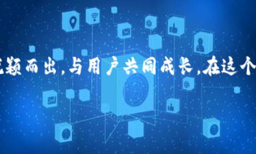   2024年“Boy虚拟币”的发展趋势与市场前景分析 / 

 guanjianci Boy虚拟币, 加密货币, 数字资产, 区块链技术 /guanjianci 

引言：虚拟货币的兴起与发展
在过去的十年里，虚拟货币已经从一个小众的投资选择成长为主流金融市场的组成部分。我们可以看到，像比特币、以太坊等众多加密货币不仅吸引了大批投资者的眼球，也促使各国政府和监管机构开始对其进行规范与研究。在这样的背景下，Boy虚拟币的出现引发了广泛的关注与讨论。我们不禁要问：Boy虚拟币究竟有何魅力？未来的发展趋势又将如何？

什么是Boy虚拟币？
Boy虚拟币是一种基于区块链技术的加密货币，旨在提供安全、快速且低成本的交易方式。它的设计理念不仅在于交易的便捷性，还希望能通过独特的社区治理方式提升用户参与感与归属感。作为一种新兴的虚拟币种，Boy虚拟币的出现引起了数字资产投资者的浓厚兴趣，有些人甚至认为它可能会成为未来市场的一匹黑马。

Boy虚拟币的技术特点
Boy虚拟币在技术上具有几个显著的特点，这些特点让它与市面上的其他虚拟货币有所区分：
ul
    listrong高效的交易速度：/strongBoy虚拟币采用了先进的共识算法，能够在秒级别内完成交易确认，大大提高了交易的效率。/li
    listrong强大的安全性：/strong通过多重加密和智能合约技术，Boy虚拟币确保用户资产的绝对安全，减少了被攻击的风险。/li
    listrong社区驱动的决策机制：/strongBoy虚拟币不仅是一个金融工具，还是一个开放的社区，持币用户可以通过投票参与项目的发展与决策，充分体现了去中心化的理念。/li
/ul

市场现状与挑战
截至2024年，Boy虚拟币已在全球范围内获得了一定的市场认可，然而其发展过程中也面临着诸多挑战：
ul
    listrong监管压力：/strong尽管虚拟货币的去中心化特性使其在监管上具有一定的灵活性，但各国对于加密货币的监管政策仍然处于不断变化之中。这给Boy虚拟币的推广和使用带来了一定的不确定性。/li
    listrong市场竞争：/strong随着加密货币市场的快速发展，竞争也愈发激烈。很多新兴项目不断涌现，Boy虚拟币需要找到自己的独特竞争优势，才能在市场中立足。/li
    listrong用户教育：/strong对于普通投资者而言，加密货币仍然是一个复杂的领域。如何引导用户正确理解和使用Boy虚拟币，是其发展中的一大挑战。/li
/ul

未来的发展趋势
展望未来，Boy虚拟币的发展趋势可以从以下几个方面进行分析：
ul
    listrong生态系统建设：/strong未来应加强与其他区块链项目或传统金融机构的合作，构建丰富的生态系统，以提升Boy虚拟币的使用场景和价值。/li
    listrong技术创新：/strong持续的技术迭代与创新是确保Boy虚拟币能够长期发展的关键。通过引入更为先进的技术，提升交易效率和安全性，将有助于进一步吸引用户。/li
    listrong增强用户体验：/strong为了让更多用户接受和参与Boy虚拟币的生态，应该从用户的需求出发，用户体验，简化操作流程，提高用户的使用便利性。/li
    listrong积极公关与教育：/strong加强对用户进行加密货币知识的普及，通过线上线下的活动提高用户对Boy虚拟币的认知度，从而促进其市场的进一步发展。/li
/ul

相关问题探讨

h4问题一：Boy虚拟币是否会受到监管的限制？/h4
在全球范围内，各国政府对虚拟货币的监管政策尚不统一。例如，有的国家对加密货币持开放态度，而有的国家则实施了严格的限制。未来，Boy虚拟币可能会受到监管的影响，这是一个必须重视的问题。
我们希望Boy虚拟币能够在合理的监管环境中发展，推动行业的健康化。如果有良好的监管框架，能够保护投资者的权益，同时也提升整体市场的透明度，对于Boy虚拟币来说无疑是利好消息。

h4问题二：如何判断Boy虚拟币的投资价值？/h4
投资者在判断Boy虚拟币的投资价值时，可以从多个角度进行分析：
ul
    listrong项目背景与团队：/strong调查Boy虚拟币的核心团队背景及其过往项目经验，是评估该投资项目的基础。/li
    listrong技术实力：/strong分析其技术架构、白皮书以及未来的技术发展规划，了解它是否具备持久的竞争力。/li
    listrong市场表现：/strong观察历史价格走势和市场情绪，看看Boy虚拟币的市场接受度如何。/li
    listrong社区支持：/strong一个项目的成功往往依赖于其用户社区的活跃程度，Boy虚拟币是否有一个积极参与的社区将直接影响到其未来的发展。/li
/ul

结语：拥抱未来，共创辉煌
伴随着加密货币群体的不断壮大，Boy虚拟币的未来充满了无限可能。虽然市场挑战重重，但我们坚信，只要坚守初心，持续创新，Boy虚拟币能够在未来的发展中脱颖而出，与用户共同成长。在这个快速变化的数字资产时代，我们满怀期待，期待看到Boy虚拟币在未来的辉煌表现！

真心觉得，投资不仅仅是财富的增长，更是对未来的预见和对技术的信任。让我们共同见证Boy虚拟币的崛起吧！