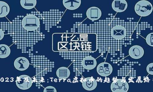2023年及未来：Terra虚拟币的趋势与发展路径
