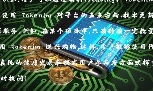 Tokenim 是一种基于区块链技术的代币，可以为用户提供多种用途和功能。它们通常与具体的项目或平台相关联，以下是一些 Tokenim 的主要用途：

1. **价值交换**：Tokenim 能够作为数字货币在不同平台之间进行价值交换。例如，在某些去中心化金融（DeFi）平台上，用户可以使用 Tokenim 进行借贷、交易或其他金融活动。

2. **激励机制**：Tokenim 常用于激励用户参与平台的生态系统。例如，用户可以通过质押（staking） Tokenim 来获得奖励，以激励他们长期持有和使用这些代币。

3. **治理权**：Tokenim 有时赋予持有者一定的治理权。用户可以使用 Tokenim 对平台的未来方向、技术更新或其他重要决策进行投票，从而增强社区的参与感。

4. **访问权限**：某些 Tokenim 可能用于获取平台的特定功能或服务。例如，在某个项目中，只有持有一定数量的 Tokenim 的用户才能访问高级功能或参与特定活动。

5. **购物与消费**：很多区块链项目开始与商家合作，允许用户使用 Tokenim 进行购物。这样，用户能够使用代币来购买实物商品或服务，从而增加代币的流动性和实用性。

总之，Tokenim 的使用和功能因项目而异，但它们通常在促进生态系统的健康发展和提高用户参与度方面发挥重要作用。

如果您对 Tokenim 有更具体的疑问或关注某个特定项目，欢迎随时提问！