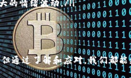 关于“为什么tokenim不显示价格”，这个问题可以从几个方面来理解。Tokenim作为一个与加密货币相关的工具或平台，其价格显示功能可能受多种因素的影响。以下是一些可能的原因：

1. 数据源问题
Tokenim可能依赖于外部的市场数据提供商来获取加密货币的价格信息。如果这些数据源出现故障，或者尚未更新，那么Tokenim就无法显示准确的价格。这种情况在加密货币市场中并不罕见，因为价格波动非常频繁，实时数据的获取和传输有时会受到延迟。

2. 技术故障
可能Tokenim自身的系统出现了技术问题。例如，服务器宕机、API请求失败、数据库错误等，都可能导致价格数据无法正常显示。在这种情况下，用户可能会看到“价格未加载”或干脆不显示价格信息的提示。

3. 维护或更新
有时候，Tokenim可能在进行系统维护或功能更新，这时候为了避免给用户提供不准确的信息，会暂时下架价格显示功能。这虽然给用户带来了一定的困扰，但从产品维护的角度来看，通常是为了让系统在日后能更好地服务用户。

4. 证券监管或政策原因
在某些情况下，Tokenim可能因为监管政策的原因，暂时无法显示某些数字货币的价格。特别是在某些国家，加密货币的合法性仍存在灰色地带，相关的法律和规定可能会影响交易和价格显示功能。

5. 用户设置
有时，用户的个人设置也可能造成价格不显示。例如，用户可能关闭了某些功能，或者在设置中选择了不显示价格的选项。在这种情况下，用户可以检查自己的账户设置，确认是否有相关的选项被启用了。

6. 加密货币的流动性
一些较为冷门或新发行的加密货币，其流动性较低，可能导致无法在Tokenim上获取到最新的价格。这种情况下，虽然Tokenim不显示价格，但并不意味着该货币不存在或无效，只是可能缺乏足够的市场数据支撑。

7. 用户数量过多
在流量高峰期，如果Tokenim的用户访问量显著增加，也可能会导致平台的响应速度减慢，某些信息无法及时展现。当大量用户同时在查询价格信息时，系统容易出现不堪重负的情况。

总结
总而言之，Tokenim不显示价格的原因可能涉及多方面，包括数据源问题、技术故障、维护更新、政策因素、用户设置、流动性问题以及平台负荷等。对于用户来说，了解这些因素可以帮助他们更好地理解平台运作，并在问题发生时采取恰当的应对措施。

可能相关的问题
1. 如何解决Tokenim价格不显示的问题？
如果您在使用Tokenim时遇到价格不显示的问题，可以尝试以下几种解决方法：
ul
    listrong检查网络连接：/strong确保您的互联网连接正常，有时网络的不稳定可能会导致信息延迟。/li
    listrong刷新页面：/strong尝试刷新Tokenim的页面，有时临时的显示故障可以通过简单的刷新解决。/li
    listrong确认设置：/strong登陆您的账户，查看设置选项，确保没有关闭价格显示的功能。/li
    listrong联系支持团队：/strong如果上述方法无法解决问题，可以联系Tokenim的客服支持，询问是否存在已知故障或维护活动。/li
/ul

2. Tokenim的使用注意事项有哪些？
在使用Tokenim等加密货币工具时，用户应注意以下几点：
ul
    listrong确认信息来源：/strong在进行任何投资决策前，确保所依赖的信息来源是可靠的，尽量从多个渠道交叉验证。/li
    listrong保持警惕：/strong加密货币市场波动较大，用户需要保持警惕，理性投资，避免因价格波动而产生过大的情绪波动。/li
    listrong定期更新知识：/strong加密货币领域迅速发展，用户应定期学习最新的市场动态和相关技术。/li
    listrong利用工具监控：/strong可以考虑使用多款工具和平台进行价格监控，以获取更全面的市场信息。/li
/ul

最后，真心希望大家在使用Tokenim或其他加密货币平台时，能够拥有一个顺利的体验。虽然偶尔会遇到各种问题，但通过了解和应对，我们都能更好地导航这个复杂而有趣的加密世界。还有什么疑问或想法，随时欢迎交流哦！