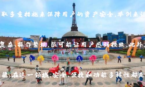 Tokenim钱包是一种数字钱包，专注于存储和管理加密货币及其相关资产。数字钱包的功能和特点通常包括提供安全的资产存储、便捷的交易功能以及用户友好的界面，使用户能够随时随地进行加密货币交易。Tokenim钱包特别针对一些特定的区块链平台或加密资产设计，通常具备以下几个主要特性：

### 基本概念

Tokenim钱包是一种帮助用户存储和管理数字资产的工具。类似于传统金融中的钱包，它允许用户安全地存储其加密货币，如比特币、以太坊等。用户可以使用钱包进行转账、接收资金和查看余额。它不仅仅是一个存储工具，更是与区块链交互的入口。

### 工作原理

Tokenim钱包的工作原理基于区块链技术。它通过用户生成的公钥和私钥来确保交易的安全性。公钥相当于用户的“地址”，允许他人向这个地址发送币；而私钥则是签署交易的必要条件，保护用户资产的安全。

### 主要特点

Tokenim钱包汇集了一系列特色功能，使其在数字钱包市场中脱颖而出。以下是一些主要特点：

- **安全性**：Tokenim钱包通常采用多重签名、冷存储等技术措施提升安全性，确保用户的资产不会轻易受到黑客攻击。
- **用户友好**：大多数Tokenim钱包设计直观，便于用户操作。这种易用性对新手尤为重要。
- **多币种支持**：许多Tokenim钱包支持多种加密货币，这使得用户无需下载多个钱包来管理不同的资产。
- **便捷交易**：Tokenim钱包内通常会集成交易功能，用户可以直接在钱包内完成买卖，而无需转移到交易所。

### 使用场景

Tokenim钱包的使用场景可谓广泛，涵盖个人和商业用途：

- **个人使用**：对于每日需要进行小额支付或投资的用户，Tokenim钱包是一个高效的选择。
- **商家使用**：商家可以使用Tokenim钱包接受加密货币支付，拓宽支付方式，吸引更多顾客。
- **投资理财**：对加密货币进行长期投资的用户，可以将资金存储于Tokenim钱包中。

### 发展现状与未来趋势

随着加密货币的日益普及，Tokenim钱包的市场需求也在不断增长。如今，市场上有许多不同功能和定位的Tokenim钱包，而它们的未来发展趋势如下：

- **集成更复杂的功能**：未来的Tokenim钱包可能会整合更多金融服务，例如借贷、理财等，以满足用户不断变化的需求。
- **提升用户体验**：随着竞争的加剧，Tokenim钱包将会致力于更多市场调研，以提供更符合用户需求的功能和体验。
- **跨链支持**：当前，许多钱包专注于单一的区块链资产，未来，Tokenim钱包可能会更进一步，支持跨链交易，提高用户的资产流动性。

这些趋势不仅能够提高用户的使用体验，还能为Tokenim钱包在竞争激烈的市场上赢得更多用户。

### 相关问题解答

#### 问题一：Tokenim钱包如何保障资产安全？

这个问题可以说是每一个接触数字资产的用户最想了解的。真心觉得，资产安全是每一个用户的首要关注点。Tokenim钱包通常会采取多重措施来保障用户的资产安全。举例来说，私钥的离线存储、使用硬件钱包、以及多重签名技术等。这些措施让黑客即使试图攻破钱包，也难以获取用户的私钥，进而保护资产。

#### 问题二：如何选择合适的Tokenim钱包？

选择Tokenim钱包时，用户应该考虑多个因素。首先是安全性，不同钱包的安全策略可能大相径庭；其次是用户体验，若一个钱包界面复杂、操作繁琐，很可能让用户感到挫败。此外，支持的币种种类和交易手续费用也是至关重要的考虑因素。结合个人需求选择最适合的Tokenim钱包，才能达到理想的使用效果。

### 结尾

随着数字金融领域的不断扩大，了解Tokenim钱包的重要性愈加凸显。它不仅是一种资产存储工具，更是连接用户与区块链世界的桥梁。在这一领域，安全、便捷和功能多样性都是选择钱包时必须考虑的因素。希望每位用户都能找到最合适的Tokenim钱包，顺利迈入数字资产管理的新时代！