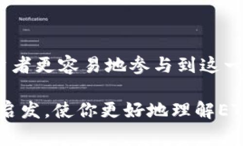 ETF虚拟币是指以虚拟货币（如比特币、以太坊等）为基础资产的交易所交易基金（Exchange-Traded Fund，简称ETF）。这种金融工具允许投资者通过购买基金份额来间接投资于虚拟货币，而无需直接持有和管理这些虚拟货币。

### ETF虚拟币的核心概念

首先，了解ETF的基本概念是非常重要的。交易所交易基金（ETF）是一种投资基金，通常在证券交易所上市交易，其价格波动与其所持有的基础资产价格密切相关。在传统金融市场中，ETF已经存在多年，它们允许投资者更方便地获取某一特定市场或资产类别的投资机会。

随着虚拟货币市场的崛起，越来越多的金融机构开始探索将虚拟货币纳入ETF中。这种ETF可以跟踪一种或多种加密货币的表现，让投资者通过购买ETF的方式来获取对这些虚拟资产的间接投资。

### ETF虚拟币的优势与劣势

优势

1. **简化投资过程**: 对于很多不熟悉如何购买和存储虚拟货币的投资者来说，ETF提供了一种更加直接和简单的投资方式。投资者只需要在证券账户中购买ETF即可，无需担心钱包的管理以及私钥的安全性。

2. **分散投资风险**: 多数ETF会持有多种虚拟货币，这样可以在一定程度上分散风险。在单一的虚拟货币市场波动较大时，其他货币可能可以起到“缓冲”的作用。

3. **透明度和监管**: ETF通常受到金融监管机构的监管，这为投资者提供了一定的保障。投资者可以更透明地知道自己的资金流向和投资组合，而且投资者对ETF的监管要求相对较高，有助于提高市场信任度。

劣势

1. **费用问题**: 购买ETF通常需要支付管理费和其他费用，这可能会降低投资者的总回报。在一定程度上，投资者可能会为这种便利性支付额外的成本。

2. **市场波动风险**: 尽管ETF试图分散投资风险，但它们仍然不可避免地面对市场波动。加密货币市场本身就非常剧烈波动，持有的ETF如果跟踪的市场价格变化幅度较大，投资者可能会遭受重大损失。

3. **法律和政策不确定性**: 虚拟货币的法律地位在世界各国是不同的，且常常处于变化之中。某些国家可能会禁止或限制虚拟货币的ETF，这将直接影响投资者的利益。

### 投资ETF虚拟币的要点

1. 选择合适的ETF

投资者在选择ETF时，需要仔细研究该ETF的投资组合、管理费、流动性等因素。寻找那些资产净值较大、管理公司信誉良好的ETF会是一个明智的选择。

2. 了解市场行情

如果你有意向投资ETF虚拟币，了解虚拟货币市场的趋势和动态是非常关键的。掌握市场信息和行业趋势将有助于你做出更为准确的投资决策。

3. 鉴别风险承受能力

不仅要评估整个虚拟货币市场的风险，还要确定个人的风险承受能力。如果你是一个保守型投资者，那么可能需要更谨慎地对待ETF虚拟币的投资。

### 可能相关的问题

问题一: 投资ETF虚拟币与直接投资虚拟货币的区别是什么？

真心觉得这个问题非常重要，因为投资者在选择投资方式时，往往会面临这样的选择。直接投资虚拟货币意味着你是通过交易所购买实际的虚拟货币，并自行管理这些资产。这意味着你需要有一定的技术背景以及对市场变化的敏感性。

而投资ETF虚拟币则是一种间接的投资方式。投资者无需实际拥有虚拟货币，只是在交易所上购买与其价值挂钩的ETF份额。这样，无论是技术上还是操作上，都会相对简化。

当然，直接持有虚拟货币会使你享受所有潜在的市场收益，也意味着你承受更大的风险。而通过ETF，你可以在某种情况下实现风险的分散，但同时也可能由于管理费用造成部分收益流失。

问题二: 为什么目前市场对ETF虚拟币如此关注？

有点遗憾的是，虽然市场的关注度在不断上升，但真正的了解者并不多。首先，伴随着虚拟货币的普及和作为新兴资产类别的认可，ETF虚拟币代表了一种通过传统金融工具进入新兴市场的方式。许多传统投资者对虚拟货币的复杂性感到困惑，而ETF则为他们提供了一条可走之路。

其次，金融市场的监管逐渐完善，这使得虚拟货币的投资变得更加安全和透明。许多国家的监管部门开始对虚拟货币ETF进行审查和批准，进一步增强了市场的信心。

最后，随着投资者对财富管理的需求不断提高，ETF虚拟币能够满足对多样化投资的向往。它为投资者提供了一个便捷且有效的方式，在波动性极大的市场中寻求潜在的收益。

### 结论

ETF虚拟币作为一种新兴的金融工具，代表了传统金融市场与虚拟货币市场之间的桥梁。通过ETF投资虚拟货币，可以让普通投资者更容易地参与到这一领域当中，享受相应的投资机会。同时，它为市场的规范化与合法化提供了助力。

当然，投资者在进行ETF虚拟币投资时也需要了解相关的风险和费用，从而做出明智的投资选择。希望这篇文章能为你提供一些启发，使你更好地理解ETF虚拟币的含义以及其在未来金融市场中的重要性。