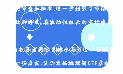 ETF虚拟币是指以虚拟货币（如比特币、以太坊等）为基础资产的交易所交易基金（Exchange-Traded Fund，简称ETF）。这种金融工具允许投资者通过购买基金份额来间接投资于虚拟货币，而无需直接持有和管理这些虚拟货币。

### ETF虚拟币的核心概念

首先，了解ETF的基本概念是非常重要的。交易所交易基金（ETF）是一种投资基金，通常在证券交易所上市交易，其价格波动与其所持有的基础资产价格密切相关。在传统金融市场中，ETF已经存在多年，它们允许投资者更方便地获取某一特定市场或资产类别的投资机会。

随着虚拟货币市场的崛起，越来越多的金融机构开始探索将虚拟货币纳入ETF中。这种ETF可以跟踪一种或多种加密货币的表现，让投资者通过购买ETF的方式来获取对这些虚拟资产的间接投资。

### ETF虚拟币的优势与劣势

优势

1. **简化投资过程**: 对于很多不熟悉如何购买和存储虚拟货币的投资者来说，ETF提供了一种更加直接和简单的投资方式。投资者只需要在证券账户中购买ETF即可，无需担心钱包的管理以及私钥的安全性。

2. **分散投资风险**: 多数ETF会持有多种虚拟货币，这样可以在一定程度上分散风险。在单一的虚拟货币市场波动较大时，其他货币可能可以起到“缓冲”的作用。

3. **透明度和监管**: ETF通常受到金融监管机构的监管，这为投资者提供了一定的保障。投资者可以更透明地知道自己的资金流向和投资组合，而且投资者对ETF的监管要求相对较高，有助于提高市场信任度。

劣势

1. **费用问题**: 购买ETF通常需要支付管理费和其他费用，这可能会降低投资者的总回报。在一定程度上，投资者可能会为这种便利性支付额外的成本。

2. **市场波动风险**: 尽管ETF试图分散投资风险，但它们仍然不可避免地面对市场波动。加密货币市场本身就非常剧烈波动，持有的ETF如果跟踪的市场价格变化幅度较大，投资者可能会遭受重大损失。

3. **法律和政策不确定性**: 虚拟货币的法律地位在世界各国是不同的，且常常处于变化之中。某些国家可能会禁止或限制虚拟货币的ETF，这将直接影响投资者的利益。

### 投资ETF虚拟币的要点

1. 选择合适的ETF

投资者在选择ETF时，需要仔细研究该ETF的投资组合、管理费、流动性等因素。寻找那些资产净值较大、管理公司信誉良好的ETF会是一个明智的选择。

2. 了解市场行情

如果你有意向投资ETF虚拟币，了解虚拟货币市场的趋势和动态是非常关键的。掌握市场信息和行业趋势将有助于你做出更为准确的投资决策。

3. 鉴别风险承受能力

不仅要评估整个虚拟货币市场的风险，还要确定个人的风险承受能力。如果你是一个保守型投资者，那么可能需要更谨慎地对待ETF虚拟币的投资。

### 可能相关的问题

问题一: 投资ETF虚拟币与直接投资虚拟货币的区别是什么？

真心觉得这个问题非常重要，因为投资者在选择投资方式时，往往会面临这样的选择。直接投资虚拟货币意味着你是通过交易所购买实际的虚拟货币，并自行管理这些资产。这意味着你需要有一定的技术背景以及对市场变化的敏感性。

而投资ETF虚拟币则是一种间接的投资方式。投资者无需实际拥有虚拟货币，只是在交易所上购买与其价值挂钩的ETF份额。这样，无论是技术上还是操作上，都会相对简化。

当然，直接持有虚拟货币会使你享受所有潜在的市场收益，也意味着你承受更大的风险。而通过ETF，你可以在某种情况下实现风险的分散，但同时也可能由于管理费用造成部分收益流失。

问题二: 为什么目前市场对ETF虚拟币如此关注？

有点遗憾的是，虽然市场的关注度在不断上升，但真正的了解者并不多。首先，伴随着虚拟货币的普及和作为新兴资产类别的认可，ETF虚拟币代表了一种通过传统金融工具进入新兴市场的方式。许多传统投资者对虚拟货币的复杂性感到困惑，而ETF则为他们提供了一条可走之路。

其次，金融市场的监管逐渐完善，这使得虚拟货币的投资变得更加安全和透明。许多国家的监管部门开始对虚拟货币ETF进行审查和批准，进一步增强了市场的信心。

最后，随着投资者对财富管理的需求不断提高，ETF虚拟币能够满足对多样化投资的向往。它为投资者提供了一个便捷且有效的方式，在波动性极大的市场中寻求潜在的收益。

### 结论

ETF虚拟币作为一种新兴的金融工具，代表了传统金融市场与虚拟货币市场之间的桥梁。通过ETF投资虚拟货币，可以让普通投资者更容易地参与到这一领域当中，享受相应的投资机会。同时，它为市场的规范化与合法化提供了助力。

当然，投资者在进行ETF虚拟币投资时也需要了解相关的风险和费用，从而做出明智的投资选择。希望这篇文章能为你提供一些启发，使你更好地理解ETF虚拟币的含义以及其在未来金融市场中的重要性。