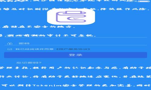   Tokenim安全管理的未来发展趋势与最佳实践 / 
 guanjianci Tokenim, 安全管理, 区块链, 风险控制 /guanjianci 

引言
在瞬息万变的数字时代，区块链技术的崛起让Tokenim安全管理日益重要。作为数字资产交易和管理的基础，Tokenim不仅仅是简单的数字标识符，而是关乎资产安全、交易正当性和用户信任的核心要素。真心觉得，随着技术的演进和应用场景的拓展，Tokenim的安全管理将迎来新的挑战和机遇。

Tokenim安全管理的现状
目前，Tokenim的安全管理主要围绕着几个关键点展开，包括私钥的管理、智能合约的安全审计、交易的透明性以及用户认证等。然而，在实践中，很多项目因安全漏洞而遭受巨额损失，这无疑给整个行业敲响了警钟。有点遗憾的是，现阶段的安全管理仍存在许多短板，如何提升Tokenim的安全性，亟待行业的共同努力。

Tokenim安全管理的未来发展趋势
对于Tokenim安全管理的未来发展，可以从以下几个方面进行展望：

h4一、智能合约的安全性提高/h4
未来，随着智能合约技术的不断成熟，安全审计将成为标准程序。开发者和用户都将更加重视合约的可靠性，预测合约可能出现的漏洞，以及如何通过代码审计和形式化验证手段来加强智能合约的安全性。我们有理由相信，未来将会涌现出更多的安全审计工具和服务，帮助开发者及早发现并修复合约漏洞。

h4二、去中心化身份管理的兴起/h4
随着去中心化身份（DID）技术的发展，Tokenim安全管理也将逐步转向去中心化的身份验证和授权机制。用户的身份信息和资质不会存储在单一的中心化平台上，而是分散在多个节点之间，确保数据的私密性和安全性。这样的转变，意味着Tokenim的管理将更加安全，用户的隐私保护也更加到位。

h4三、合规性与标准化的加强/h4
由于加密行业的监管不断加强，Tokenim安全管理将在合规性和标准化上取得更大的进展。各国对于数字资产的监管政策可能会趋于一致，形成全球性的合规标准。这样一来，Tokenim的发行和交易将更具合法性，减少因法规不合规导致的风险。

h4四、人工智能与机器学习的应用/h4
未来，人工智能与机器学习技术将在Tokenim安全管理中扮演越来越重要的角色。通过利用这些先进技术，可以加强对异常交易的检测和风险预测。比如，基于用户行为分析构建的智能风险控制系统，将能够及时识别潜在的安全威胁，降低操作风险。

Tokenim安全管理的最佳实践
除了未来发展的趋势，我们也需要关注Tokenim安全管理的最佳实践，帮助企业和个人更好地防范安全风险。

h4一、私钥管理/h4
私钥是Tokenim安全管理的“命门”，因此其管理尤为重要。建议用户使用硬件钱包进行私钥存储，并定期更换私钥，避免因黑客攻击导致的资产损失。对私钥的保护必须重视到位，切勿将其写在纸面上或是存储在不安全的地方。

h4二、智能合约的代码审计/h4
在上线前，确保所有智能合约经过充分的代码审计和测试。可以借助第三方安全公司进行专业的审计，确保合约的逻辑没有瑕疵，并且遵循最佳编程规范。万一发生事故，事后追溯和修复的成本将极其高昂，因此前期的审计不可忽视。

h4三、保持交易的透明性/h4
保持交易的透明性是增强用户信任的重要方式。通过区块链的不可篡改性，信息的透明化可以有效避免欺诈行为。在市场上发布审核记录和合规性报告，确保用户对Tokenim的安全性有信心。

h4四、定期安全演练/h4
最后，企业应定期进行安全演练，模拟应急事件的发生，检验应急预案的有效性。这不仅可以提高员工的安全意识，还能让团队在真实情况下未雨绸缪，迅速反应。

可能相关的问题探讨

h41. 如何提高用户对Tokenim的信任度？/h4
提高用户对Tokenim的信任度是一个多层面的挑战。一方面，企业需要通过透明化运营和合规性展现出其背后的专业性和可靠性；另一方面，用户教育也是必不可少的。通过普及Tokenim的知识以及安全管理手段，提升用户的认识和参与感，有助于增强信任。

h42. Tokenim如何适应不断变化的监管环境？/h4
随着各国对数字资产监管的逐步收紧，Tokenim应当不断适应变化的法律法规。企业需要保持灵活，不断更新自身的合规措施，确保其运行不违反当地法律。从长远来看，与政府和监管机构保持沟通，参与行业讨论，将有助于更好地适应变化，并在政策落地后快速调整。此外，跟进各国政策的变化，及时对Tokenim进行调整和，也是企业必须具备的能力。

结论
总结来说，Tokenim安全管理的未来将充满挑战与机遇，随着技术的不断进步，安全管理的手段也将日益丰富。通过加强智能合约的安全性、去中心化身份管理、合规性与标准化，以及人工智能的引入，我们可以期待Tokenim安全管理的更加完善。同时，通过私钥管理、代码审计、透明性和安全演练，企业和用户可以在实践中更好地防范风险。希望未来数字资产的管理能够更加安全、可靠，让每一个使用Tokenim的人都能安心地享受数字时代带来的便利。