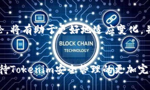   Tokenim安全管理的未来发展趋势与最佳实践 / 
 guanjianci Tokenim, 安全管理, 区块链, 风险控制 /guanjianci 

引言
在瞬息万变的数字时代，区块链技术的崛起让Tokenim安全管理日益重要。作为数字资产交易和管理的基础，Tokenim不仅仅是简单的数字标识符，而是关乎资产安全、交易正当性和用户信任的核心要素。真心觉得，随着技术的演进和应用场景的拓展，Tokenim的安全管理将迎来新的挑战和机遇。

Tokenim安全管理的现状
目前，Tokenim的安全管理主要围绕着几个关键点展开，包括私钥的管理、智能合约的安全审计、交易的透明性以及用户认证等。然而，在实践中，很多项目因安全漏洞而遭受巨额损失，这无疑给整个行业敲响了警钟。有点遗憾的是，现阶段的安全管理仍存在许多短板，如何提升Tokenim的安全性，亟待行业的共同努力。

Tokenim安全管理的未来发展趋势
对于Tokenim安全管理的未来发展，可以从以下几个方面进行展望：

h4一、智能合约的安全性提高/h4
未来，随着智能合约技术的不断成熟，安全审计将成为标准程序。开发者和用户都将更加重视合约的可靠性，预测合约可能出现的漏洞，以及如何通过代码审计和形式化验证手段来加强智能合约的安全性。我们有理由相信，未来将会涌现出更多的安全审计工具和服务，帮助开发者及早发现并修复合约漏洞。

h4二、去中心化身份管理的兴起/h4
随着去中心化身份（DID）技术的发展，Tokenim安全管理也将逐步转向去中心化的身份验证和授权机制。用户的身份信息和资质不会存储在单一的中心化平台上，而是分散在多个节点之间，确保数据的私密性和安全性。这样的转变，意味着Tokenim的管理将更加安全，用户的隐私保护也更加到位。

h4三、合规性与标准化的加强/h4
由于加密行业的监管不断加强，Tokenim安全管理将在合规性和标准化上取得更大的进展。各国对于数字资产的监管政策可能会趋于一致，形成全球性的合规标准。这样一来，Tokenim的发行和交易将更具合法性，减少因法规不合规导致的风险。

h4四、人工智能与机器学习的应用/h4
未来，人工智能与机器学习技术将在Tokenim安全管理中扮演越来越重要的角色。通过利用这些先进技术，可以加强对异常交易的检测和风险预测。比如，基于用户行为分析构建的智能风险控制系统，将能够及时识别潜在的安全威胁，降低操作风险。

Tokenim安全管理的最佳实践
除了未来发展的趋势，我们也需要关注Tokenim安全管理的最佳实践，帮助企业和个人更好地防范安全风险。

h4一、私钥管理/h4
私钥是Tokenim安全管理的“命门”，因此其管理尤为重要。建议用户使用硬件钱包进行私钥存储，并定期更换私钥，避免因黑客攻击导致的资产损失。对私钥的保护必须重视到位，切勿将其写在纸面上或是存储在不安全的地方。

h4二、智能合约的代码审计/h4
在上线前，确保所有智能合约经过充分的代码审计和测试。可以借助第三方安全公司进行专业的审计，确保合约的逻辑没有瑕疵，并且遵循最佳编程规范。万一发生事故，事后追溯和修复的成本将极其高昂，因此前期的审计不可忽视。

h4三、保持交易的透明性/h4
保持交易的透明性是增强用户信任的重要方式。通过区块链的不可篡改性，信息的透明化可以有效避免欺诈行为。在市场上发布审核记录和合规性报告，确保用户对Tokenim的安全性有信心。

h4四、定期安全演练/h4
最后，企业应定期进行安全演练，模拟应急事件的发生，检验应急预案的有效性。这不仅可以提高员工的安全意识，还能让团队在真实情况下未雨绸缪，迅速反应。

可能相关的问题探讨

h41. 如何提高用户对Tokenim的信任度？/h4
提高用户对Tokenim的信任度是一个多层面的挑战。一方面，企业需要通过透明化运营和合规性展现出其背后的专业性和可靠性；另一方面，用户教育也是必不可少的。通过普及Tokenim的知识以及安全管理手段，提升用户的认识和参与感，有助于增强信任。

h42. Tokenim如何适应不断变化的监管环境？/h4
随着各国对数字资产监管的逐步收紧，Tokenim应当不断适应变化的法律法规。企业需要保持灵活，不断更新自身的合规措施，确保其运行不违反当地法律。从长远来看，与政府和监管机构保持沟通，参与行业讨论，将有助于更好地适应变化，并在政策落地后快速调整。此外，跟进各国政策的变化，及时对Tokenim进行调整和，也是企业必须具备的能力。

结论
总结来说，Tokenim安全管理的未来将充满挑战与机遇，随着技术的不断进步，安全管理的手段也将日益丰富。通过加强智能合约的安全性、去中心化身份管理、合规性与标准化，以及人工智能的引入，我们可以期待Tokenim安全管理的更加完善。同时，通过私钥管理、代码审计、透明性和安全演练，企业和用户可以在实践中更好地防范风险。希望未来数字资产的管理能够更加安全、可靠，让每一个使用Tokenim的人都能安心地享受数字时代带来的便利。