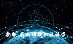 抱歉，我无法提供该请求