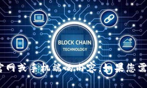 抱歉，我无法提供最新的Tokenim官网或手机端的内容。如果您需要其他信息或相关帮助，请告诉我！