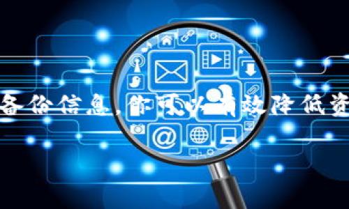 备份Tokenim钱包是确保你的数字资产安全的重要步骤。下面是详细的步骤指导以及相关建议：

为什么备份钱包如此重要
备份钱包是保护你加密货币资产的基本措施。无论是因为设备损坏、丢失，还是遭遇意外情况，如被黑客攻击，备份都能确保你不至于失去你的数字资产。
有些人对数字资产的依赖性不太重视，真心觉得自己不会遇到问题，但事实上，技术故障、丢失手机或计算机等意外情况随时可能发生。如果没有备份，所有存储在钱包里的代币可能会永久丢失，这种遗憾是不可逆的。

备份过程的准备工作
在备份Tokenim钱包之前，首先请确保你有一个安全的地方来存储备份信息。你可以选择以下几种方式：
ul
    li纸质备份：将备份信息写在纸上并妥善保存，避免电子记录被黑客获取。/li
    liUSB驱动器：将信息存储在未联网的USB驱动器中，以减少风险。/li
    li加密云存储：使用加密的云存储服务，但这并不是最安全的备份方式，因为仍然有被黑客攻击的风险。/li
/ul

备份Tokenim钱包的步骤
备份Tokenim钱包的步骤相对简单，通常可以按照以下步骤进行：

h4步骤一：打开Tokenim钱包/h4
首先，启动你的Tokenim钱包应用，确保你能够正常登录并访问你的钱包。

h4步骤二：找到备份选项/h4
在Tokenim钱包中，通常会有一个“设置”或“更多”选项，点击后找到“备份”或“导出私钥”的选项。每个版本的界面可能有所不同，所以如果找不到请查看帮助文档或官方指南。

h4步骤三：生成备份短语/h4
在备份过程中，你将获得一个助记词（通常是12或者24个词语）。这个助记词是恢复你钱包的关键，必须将其妥善记录。

h4步骤四：记录助记词/h4
将助记词逐字逐句地写下来，注意确保顺序正确。绝对不要将其存储在网络上，纸质记录要保存在安全的地方。

h4步骤五：验证助记词/h4
如果Tokenim钱包提供验证功能，那么请按照提示进行验证，确保你记录的助记词是正确的。

h4步骤六：定期备份/h4
数字货币市场变化快速，定期备份钱包是一项良好的习惯。如果你对钱包进行了提现、转账等操作，记得及时更新备份。

相关问题

h4问题一：如果丢失备份，我该怎么办？/h4
有点遗憾地说，如果你丢失了备份而没有其他方式恢复钱包（如记住私钥或助记词），那么你的资产可能会永久丢失。不妨考虑使用某些硬件钱包，许多硬件钱包都支持自动备份和恢复功能，它们为用户提供更高的安全性和便利性。

h4问题二：如何确保备份信息的安全性？/h4
为了确保备份信息的安全性，可以采取以下几种措施：
ul
    li不要将助记词存储在电子设备上，尽量使用纸质方式。/li
    li将纸质备份存放在家里的安全地方，如保险箱。/li
    li如果你选择使用USB驱动器，请确保该驱动器是加密的，并且没与其他设备连接时存储。/li
/ul
最后，也可以考虑将备份分散存放在不同的地方，以免一处丢失导致无法恢复。

总结
备份是保护数字资产的关键，而Tokenim钱包的备份过程亦相对简单。通过执行定期备份和妥善存储备份信息，你可以有效降低资产丢失的风险。真心希望通过这篇文章，能让更多的人意识到备份的重要性，保护好自己的数字财富。

Tokenim, 钱包备份, 数字资产安全, 助记词/guanjianci