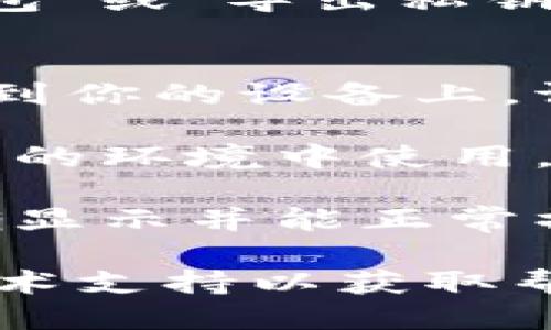 导出Tokenim钱包的步骤如下：

1. **打开Tokenim应用**：首先在你的设备上打开Tokenim应用程序。

2. **查看钱包信息**：在应用主界面，找到你的钱包设置或管理选项。这个选项通常会在应用的侧边栏或底部菜单中。

3. **导出钱包**：
   - 在钱包设置中，查找“导出钱包”或类似选项。这可能被称为“备份钱包”或“导出私钥”。
   - 根据应用的提示，你可能需要输入你的密码或进行身份验证。

4. **下载或保存文件**：一旦你选择了导出选项，你会被提示将文件下载到你的设备上。请确保将这个文件保存在安全的地方，因为它包含了你的钱包信息和私钥。

5. **安全性考虑**：导出后，请确保你保护好这个文件，并只有在完全信任的环境中使用。切勿与他人分享你的私钥或助记词。

6. **确认导出**：完成导出后，返回到钱包主界面，确保所有资产仍然正确显示并能正常操作。

如果在这个过程中遇到任何问题，可以查阅Tokenim的官方文档或联系技术支持以获取帮助。