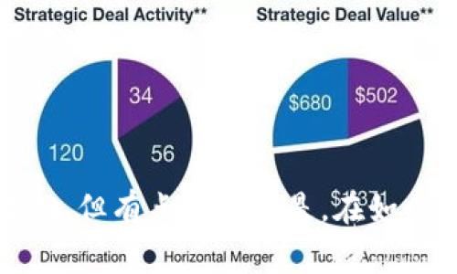 在区块链和加密货币的世界中，token名称（代币名称）的格式通常遵循一定的规则和约定。正确的名称格式对于其在市场上的可识别性、合法性以及用户的接受度至关重要。以下是一些常见的token名称格式以及其相关要素的详细说明：

### 1. Token名称的构成
Token名称通常由几个基本部分组成，其中包括：
ul
    listrong基础名称：/strong这是代币的核心名称，通常是一个词或多个词的组合，如“Ether”、“Bitcoin”等。/li
    listrong标识符：/strong为了避免名称重复，代币通常会有一个独特的标识符，像是“ETH”代表以太坊的代币。“BTC”则代表比特币。/li
    listrong代币类型：/strong一些token名称可能会指明其类型，比如“ERC20”、“BEP20”等，这些加上前缀的标识表示其遵循的标准。/li
/ul

### 2. Token名称的风格
在格式上，token名称可以选择小写或大写，或者混合形式。常见的风格包括：
ul
    listrong全大写：/strong例如，许多代币选择使用全大写字母以增强其可识别性。/li
    listrong驼峰命名法：/strong有些新兴代币选择用驼峰命名法，例如“NewToken”，以便于品牌传播。/li
    listrong加下划线或破折号：/strong虽然不常见，但某些项目也可能选择用下划线或破折号来分隔词，如“my_token”。/li
/ul

### 3. 代币名称的特色与文化关联
一个好的token名称不仅要发音顺口，还要能够与其背后的文化或技术理念产生关联。例如，
ul
    listrong历史文化：/strong一些token名称可能会引用历史人物、事件或文化象征，旨在引起用户的情感共鸣。/li
    listrong技术导向：/strong有些名称直接与其技术特性相连，比如“SmartContract”，显然表明其相关的智能合约功能。/li
/ul

### 4. Token名称的合法性与市场准入
在命名代币时，必须考虑法律合规性。一些法律法规可能对代币名称有特定要求，比如不能侵犯已有商标。
ul
    listrong商标注册：/strong在选择名称之前，务必确保该名称没有被他人注册为商标，避免未来的法律纠纷。/li
    listrong名称审核：/strong部分区块链平台在代币上线前会对名称进行审核，确保不侵犯他人的知识产权。/li
/ul

### 5. 用户需求与市场反应
命名策略的成功与否直接影响到用户的认同感与市场的反应。
ul
    listrong市场调研：/strong对目标市场的需求进行调研，看看用户倾向于怎样的命名风格，能更好地吸引用户。/li
    listrong社区互动：/strong与社区保持良好的互动，让用户参与到命名的过程中，也能够提升其参与感。/li
/ul

### 常见问题

#### h4问题1：如何评估一个token名称的可行性？/h4
评估token名称的可行性时，可以考虑以下几点：
ul
    listrong市场调研：/strong通过市场调查，看看是否有已有代币具有相似名称，用户更容易接受的新名称通常更具潜力。/li
    listrong法律合规性：/strong确保所选名称符合相关法律法规，确保未来的合规使用。/li
    listrong领域相关性：/strong名称是否能够体现代币的核心功能或特性，能否给用户直观的理解。/li
/ul

#### h4问题2：代币名称对市场营销的影响有哪些？/h4
代币名称对市场营销的影响是显而易见的，以下几点至关重要：
ul
    listrong品牌认知：/strong独特且易记的名称有助于提升用户的品牌识别度，便于市场推广。/li
    listrong情感共鸣：/strong名称能够引起用户的情感共鸣，从而增强用户的忠诚度和参与度。/li
    listrong口碑传播：/strong如果代币名称能够与用户产生良好的相关性，用户更愿意通过社交网络来传播，从而有助于吸引更多用户。/li
/ul

最后，真心觉得，选择一个合适的token名称并不仅仅是一个简单的创意，而是整个项目的灵魂所在。在这个快速变幻的市场上，一个好的名称能够让人铭记，也能够为未来的成功奠定基础。但有点遗憾的是，在如今竞争激烈的环境中，很多代币为了追求短期效果而忽视了名称的深层意义，这样是不可取的。希望每一位创作者都能找到那真正适合自己项目的名称，让它在区块链的世界中熠熠生辉。