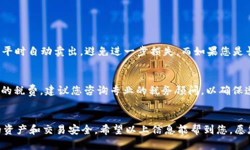 在区块链和加密货币领域，Tokenim是一种通用的代币，可以在不同的交易平台上进行买卖。如果你拥有Tokenim的ETH（以太坊），并希望将其出售，这里提供一个详细的指南，帮助你了解整个过程。

1. 选择交易平台
首先，你需要选择一个支持ETH交易的平台。当前市场上有很多交易所，比如币安（Binance）、火币（Huobi）、Coinbase等。每个平台都有自己的特点，您可以选择更适合您需求的平台。

2. 注册账户
在选定的交易平台注册账户。大多数平台需要提供一些基本信息，例如电子邮件地址和电话号码，您还需要进行身份验证，以遵循KYC（了解你的客户）政策。这个过程可能需要一些时间，但这是安全交易的必要步骤。

3. 存入ETH
一旦您的账户注册成功并通过验证，下一步就是将您的ETH存入该交易所。找到账户的“钱包”或“存款”选项，选择以太坊，获取您的存款地址。把ETH从您的钱包或其他平台转移到这个地址。请确保您选择的是以太坊网络，以免资金转账失败。

4. 创建卖单
ETH成功转入您的交易所账户后，您可以创建一个卖单。在交易所的“交易”或“市场”页面，选择ETH，并设置您希望出售的数量和价格。有的交易所允许您选择“市价单”，即以当前市场价出售，也可以设定您想要的具体价格。

5. 交易确认
提交卖单后，交易所会处理您的请求。市价单会立即成交，而限价单则可能需要一段时间，直到有买家愿意接受您的价格。您可以在“我的交易”或“订单历史”中查看订单状态。

6. 提现
一旦您的ETH成功出售，您将获得相应的法币或其他代币。接下来，您可以选择将这些资产提现。再次进入“钱包”或“提现”部分，选择提现方式，填写相关信息，提交请求。提现可能需要一定的处理时间，并会收取手续费。

7. 注意市场动态
在整个过程中，保持对市场动态的关注是非常重要的。ETH的价格可能会波动很大，了解市场趋势可以帮助你做出更明智的交易决策。

常见问题解答
针对上面的内容，下面我们将探讨两个与ETH卖出相关的问题，帮助您更好地理解这一过程。

问题一：如果我在卖出ETH时遇到价格波动，该怎么办？
这真是一个好问题！在市场波动剧烈时，可能会影响您的卖出策略。如果您是短期交易者，您可以选择设置止损订单，即在价格下跌到某个预设水平时自动卖出，避免进一步损失。而如果您是长期持有者，或许可以考虑不急于出售，等待更高的价格。如果您有点遗憾在低点出售，那么在心理和战略上要放平心态，市场总是存在新的机会。

问题二：卖出ETH后是否需要缴纳税费？
是的，许多国家对加密货币的交易和收益征税。您在卖出ETH时获得的利润可能会被视为资本收益，您需要根据当地的法规进行报告并支付相应的税费。建议您咨询专业的税务顾问，以确保遵循当地法律，避免将来可能会面临的违法风险。

总结
通过上述步骤，您应该对如何出售Tokenim的ETH有了全面的了解。无论是选择合适的交易平台，还是在市场波动中制定策略，重点是维护好您的资产和交易安全。希望以上信息能帮到您，愿您在加密货币的世界中顺风顺水！