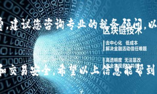 在区块链和加密货币领域，Tokenim是一种通用的代币，可以在不同的交易平台上进行买卖。如果你拥有Tokenim的ETH（以太坊），并希望将其出售，这里提供一个详细的指南，帮助你了解整个过程。

1. 选择交易平台
首先，你需要选择一个支持ETH交易的平台。当前市场上有很多交易所，比如币安（Binance）、火币（Huobi）、Coinbase等。每个平台都有自己的特点，您可以选择更适合您需求的平台。

2. 注册账户
在选定的交易平台注册账户。大多数平台需要提供一些基本信息，例如电子邮件地址和电话号码，您还需要进行身份验证，以遵循KYC（了解你的客户）政策。这个过程可能需要一些时间，但这是安全交易的必要步骤。

3. 存入ETH
一旦您的账户注册成功并通过验证，下一步就是将您的ETH存入该交易所。找到账户的“钱包”或“存款”选项，选择以太坊，获取您的存款地址。把ETH从您的钱包或其他平台转移到这个地址。请确保您选择的是以太坊网络，以免资金转账失败。

4. 创建卖单
ETH成功转入您的交易所账户后，您可以创建一个卖单。在交易所的“交易”或“市场”页面，选择ETH，并设置您希望出售的数量和价格。有的交易所允许您选择“市价单”，即以当前市场价出售，也可以设定您想要的具体价格。

5. 交易确认
提交卖单后，交易所会处理您的请求。市价单会立即成交，而限价单则可能需要一段时间，直到有买家愿意接受您的价格。您可以在“我的交易”或“订单历史”中查看订单状态。

6. 提现
一旦您的ETH成功出售，您将获得相应的法币或其他代币。接下来，您可以选择将这些资产提现。再次进入“钱包”或“提现”部分，选择提现方式，填写相关信息，提交请求。提现可能需要一定的处理时间，并会收取手续费。

7. 注意市场动态
在整个过程中，保持对市场动态的关注是非常重要的。ETH的价格可能会波动很大，了解市场趋势可以帮助你做出更明智的交易决策。

常见问题解答
针对上面的内容，下面我们将探讨两个与ETH卖出相关的问题，帮助您更好地理解这一过程。

问题一：如果我在卖出ETH时遇到价格波动，该怎么办？
这真是一个好问题！在市场波动剧烈时，可能会影响您的卖出策略。如果您是短期交易者，您可以选择设置止损订单，即在价格下跌到某个预设水平时自动卖出，避免进一步损失。而如果您是长期持有者，或许可以考虑不急于出售，等待更高的价格。如果您有点遗憾在低点出售，那么在心理和战略上要放平心态，市场总是存在新的机会。

问题二：卖出ETH后是否需要缴纳税费？
是的，许多国家对加密货币的交易和收益征税。您在卖出ETH时获得的利润可能会被视为资本收益，您需要根据当地的法规进行报告并支付相应的税费。建议您咨询专业的税务顾问，以确保遵循当地法律，避免将来可能会面临的违法风险。

总结
通过上述步骤，您应该对如何出售Tokenim的ETH有了全面的了解。无论是选择合适的交易平台，还是在市场波动中制定策略，重点是维护好您的资产和交易安全。希望以上信息能帮到您，愿您在加密货币的世界中顺风顺水！