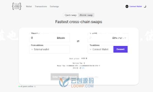 在tokenim中，FACC（FACC Token）可能是一个特定的加密货币或代币。而将FACC兑换成现金或其他货币的过程一般涉及以下几个步骤。请注意，这些步骤可能会因平台或货币而有所不同，所以请确保在进行交易之前详细了解相关平台的信息。

### 步骤 1: 创建并验证账户

在大多数交易平台上，您需要先创建一个账户并进行身份验证。通常，这包括提供身份证明文件并满足平台的KYC（了解客户）要求。

在选择交易所时，请查看其是否支持FACC兑换及其在您所在国家/地区的服务状态。

### 步骤 2: 存入FACC

一旦您在交易平台上创建并验证了账户，您将需要找到FACC的存款地址。然后，您需要将FACC从您的钱包转移到该地址。

确保在发送代币时仔细核对地址，错误的操作可能导致代币永久丢失。

### 步骤 3: 兑换FACC

在您的FACC代币到账后，您可以选择将其兑换为法定货币（如美元、欧元等）或其他加密货币。大多数交易平台都提供了一键兑换的选项。

请注意，交易所会收取一定的手续费，因此在进行交易前最好查看相关费用。

### 步骤 4: 提现

将FACC兑换成现金后，您可以在平台上选择提现。银行转账、PayPal或其他加密货币钱包都是常见的提现方式。

提现时需要确认提现金额和方式，可能需要一些工作日才能到账。

### 可能相关的问题

#### 问题 1: 如何选择合适的交易平台？

选择合适的交易平台是成功兑换FACC的关键。您应该考虑以下几个方面：

1. **安全性**: 选择一个有良好安全记录的平台。
2. **费用**: 比较不同平台的交易费用和提现费用。
3. **用户体验**: 查看用户评价及平台的操作界面是否友好。
4. **支持的货币**: 确保平台支持FACC交易及提现到您的当地货币。

真心觉得，找到合适的平台就像找到适合自己的鞋子一样重要，合适的可以让你走得更顺畅！

#### 问题 2: FACC未来的价值趋势如何？

对于FACC或任何加密货币，市场波动非常大。分析其未来价值时需要注意多个因素，包括：

1. **市场需求**: 代币的使用案例及其接受度非常重要。
2. **技术进步**: 如果FACC的底层技术有新的突破，可能会提升其价值。
3. **监管动态**: 不同国家和地区的监管政策变化会影响数字货币的价值。

有点遗憾的是，预测未来总是充满不确定性，但我们可以通过分析趋势和动态，尽量做出明智的决策。

### 总结

在tokenim中将FACC兑换成现金的过程虽简单，但需要谨慎操作，也需选择合适的平台。未来加密货币的价值也会受到多方面的影响，使得投资时充满挑战。希望这些信息能帮助您顺利进行交易！ 

如果您还有其他问题，欢迎随时咨询！