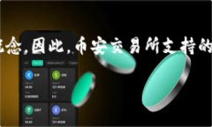 币安（Binance）是一个全球