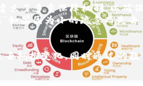   中币网虚拟币转出：未来数字资产交易趋势解析 / 

 guanjianci 中币网,虚拟币,数字资产,区块链 /guanjianci 

引言
随着数字经济的不断发展，虚拟币已经成为了现代投资中的一个重要组成部分。中币网作为一个知名的数字资产交易平台，提供了用户便捷的虚拟币转换和转出的服务。然而，在这其中，我们不仅要关注现有的交易模式，更应该放眼未来，思考中币网虚拟币转出的发展趋势。真心希望每位投资者都能在这个瞬息万变的市场中，找到合适自己的发展路线。

中币网的基本介绍
中币网成立于2017年，作为全球领先的数字资产交易平台之一，致力于提供安全、稳定、高效的虚拟币交易服务。用户可以在平台上进行交易、投资和转出等多项服务。平台支持多种主流数字货币，包括比特币、以太坊等，吸引了大批用户注册并进行交易。
在数字资产日益普及的今天，中币网的服务不仅限于交易，更涉及到资产储存、增值等多方位，让用户可以在数字货币的世界里尽情探索它的无穷可能。

虚拟币转出的必要性
随着投资意识的增强，越来越多的人开始关注虚拟币的投资与交易。虚拟币转出的需求也日益增大，这为用户提供了更多的操作灵活性。想象一下，用户通过中币网完成了一个长期投资，当市场出现波动，或者用户需要资金进行其他投资时，转出虚拟币便成为了必要的选择。
不过，转出虚拟币并不仅仅是一个简单的操作，它关乎到用户的资产安全、市场变化等多重因素。用户在选择转出时，需了解市场的动态，并仔细考虑转出时间和方式。这是一种责任，也是一种智慧的体现。

中币网虚拟币转出的步骤
转出虚拟币的过程可以简单理解为几个步骤，但在每一步中，用户都要保持警惕与思考。首先，用户需要登录中币网的账户，进入个人资产管理页面。随后，用户选择要转出的虚拟币，并输入转出数量。接下来，系统会要求用户填写接收地址，这是一个关键的步骤，稍有不慎可能导致资产损失。
最重要的是，用户在确认转出信息之前，必须仔细核对所有信息。对于转出后的追踪、管理也需有明确计划。未来，随着区块链技术的发展，可能会出现更加便捷、安全的转出方式，让用户的操作更为简易。

未来的趋势：虚拟币转出的创新
在未来，虚拟币的转出方式将会面临许多创新。借助智能合约、去中心化金融（DeFi）等技术，用户转出虚拟币的操作将会更加简便且安全。例如，通过智能合约，用户可以设置条件，只有在特定条件下才能执行转出操作，这能够有效保护用户资产。
此外，随着国家政策和市场环境的变化，区块链技术也将不断进化。我们期待能够看到更多的政策支持虚拟币的转出与使用，从而推动整个行业的良性发展。人们对于数字资产的认知将会不断深化，这也将影响未来投资者的决策。

社区与教育在转出过程中扮演的重要角色
不容忽视的是，社区的力量在虚拟币转出过程中扮演了极为重要的角色。作为用户，我们可能面临许多问题和疑惑，而在社区里，我们能够找到答案。通过与其他用户的交流，分享各自的经验，我们能够更好地了解市场、理清思路。
同时，教育也是不可或缺的一环。随着越来越多的人加入到虚拟币的行列中，相关的学习资源显得尤为重要。“真心觉得”理论与实践的结合将是未来发展的关键，只有在实践中学习，才能提高自身的操作技能和应对市场变化的能力。

可能的相关问题一：转出时的手续费问题
对于用户来说，手续费是一项不可忽视的开销。在转出虚拟币时，中币网会收取一定的手续费。这一费用的高低通常与所选的虚拟币、市场行情以及转出方式有关。用户在转出前应提前了解相关费用，以免造成不必要的损失。这样的一种提前考虑，显得尤为重要，不然可能会有点遗憾。
为了降低手续费，用户可以选择在网络拥堵程度较低的时段进行转出，因为手续费在这种情况下通常会相对较低。此外，熟悉手续费的计算规则、选择合适的区块链网络都是有效的策略。“真心觉得”了解这一点，对每一个投资者都至关重要。

可能的相关问题二：转出后的安全保障问题
转出虚拟币后，用户自然会关心自己的资产安全。在区块链生态中，安全问题始终是一个热门话题。许多用户在经历一次资产损失后，将变得格外小心。中币网已经建立了多重保障机制，以确保用户资产的安全，但用户自己也需要做好安全防护。例如，使用强密码、进行二次验证、不随意点击不明链接等都是基础的安全措施。
同时，用户还应定期检查自己的资产，并保持与市场的动态联系。通过学习和提升自身的安全意识，才能在这一数字资产时代游刃有余，避免可能的风险。“有点遗憾”如果因为小的疏忽而失去了闪光的投资机会。

结语
中币网虚拟币转出的未来充满了不确定性与可能性。无论是技术的进步、市场的发展，还是政策的变化，都会对用户的选择产生深远的影响。我们需要以开放的心态去拥抱变化，同时通过的教育和社区的力量提高自己的能力。“真心觉得”只有这样，才能在瞬息万变的数字资产交易中，找到属于自己的立足之地。
希望未来的每一次转出都能带来更好的收益与体验，让我们一起期待数字资产的美好明天！