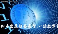 2024年Mnlc虚拟币发展趋势展