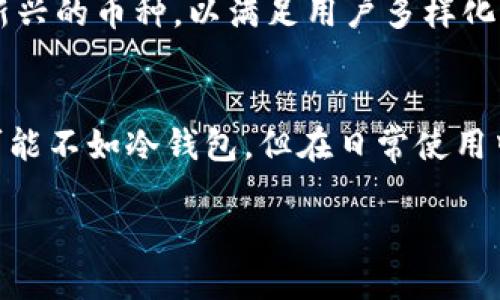 在区块链和加密货币领域，提到“tokenim”时，很多用户会好奇它与哪些钱包相比较。首先，tokenim是一种数字钱包，旨在为用户提供安全、便捷的管理数字资产的方式。为了帮助您更好地理解tokenim与其他钱包的关系，我们将对几种不同的主流数字钱包进行详细介绍。

何为tokenim?
tokenim是一款多功能数字货币钱包，为用户提供了一个安全的环境来存储、发送和接收各种类型的加密货币。它的设计旨在简化交易流程，同时增强用户对资产的控制权以及钱包的安全性。

tokenim与其他钱包的比较
在市场上，有许多不同类型的数字钱包，它们在安全性、用户体验和功能上各有不同。最常见的钱包包括热钱包和冷钱包，而tokenim在某些方面更像热钱包，比如

热钱包的特点
热钱包是指与互联网连接的钱包，它的主要优点是用户可以轻松地进行交易，快速访问自己的加密资产。常见的热钱包有：

ul
  listrongCoinbase Wallet/strong: 这是一个易于使用的钱包，允许用户直接与交易所进行交易，并且支持多种数字货币。/li
  listrongMetamask/strong: 这是一个广受欢迎的以太坊钱包，用户可以方便地访问去中心化应用程序(DApp)。/li
  listrongExodus/strong: 这是一款用户友好的桌面和移动钱包，支持多种加密货币，提供内置的交易所功能。/li
/ul

tokenim与热钱包的相似之处
tokenim主要与这些热钱包相似，因为它们都注重用户体验和便捷性。用户可以方便地将资产转账到其他钱包，同时享受快速的市场交易体验。tokenim还支持多种数字货币，为用户提供了多样化的资产管理选择。

冷钱包的特点
相较于热钱包，冷钱包是指不与互联网连接的钱包，因此它在安全性上更具优势。常见的冷钱包有：

ul
  listrongLedger Nano S/X/strong: 这是一款硬件钱包，通过USB接口连接，可以存储多种种类的加密资产。/li
  listrongTrezor/strong: 另一款流行的硬件钱包，也支持多种数字货币，确保用户的私钥不在在线环境下被盗取。/li
/ul

tokenim与冷钱包的区别
虽然tokenim在功能上非常强大，但它并不是冷钱包，更倾向于热钱包的用途。这意味着，如果用户非常重视安全性，特别是长时间存储大额数字资产，冷钱包可能更为合适。而tokenim更适合那些频繁进行交易或希望快速访问自己资产的用户。

用户的感受与反馈
许多用户真心觉得tokenim的用户界面非常友好，尤其是对于初学者而言，没有复杂的设置过程，也不需要深入了解区块链技术，就能轻松使用。虽然有些用户可能会因为安全性问题而对热钱包持保留态度，但是对于日常交易而言，tokenim是一个很不错的选择。

可能相关的问题

1. tokenim的安全性如何?
在讨论tokenim时，用户最关心的无疑是安全性问题。作为一个热钱包，其本质上是连接互联网的，这意味着它在某种程度上容易受到黑客攻击。因此，用户在使用tokenim时，应该采取一些额外的安全措施，例如启用双重认证、定期修改密码，以及不要在公共网络下进行敏感操作。
尽管如此，tokenim在设计时仍注重安全性，采用了加密措施以保护用户的私钥和交易记录。用户在使用tokenim时，也可以通过备份钱包数据来减少潜在风险。

2. tokenim支持哪些加密货币?
tokenim支持多种流行的加密货币，如比特币（BTC）、以太坊（ETH）、莱特币（LTC）等主流数字货币。此外，tokenim还会不定期更新，加入一些新兴的币种，以满足用户多样化的需求。这一点也使得tokenim在许多热钱包中脱颖而出，用户在这里不仅能够交易主流资产，还能够探索一些潜力币，进行更高风险的投资。

总结
综上所述，tokenim作为一种数字钱包，主要类似于热钱包，适合频繁交易的用户。它在用户友好性和功能集成方面表现出色，尽管安全性上可能不如冷钱包，但在日常使用中却能提供更大的便利。同时，用户在使用tokenim时，仍需关注安全性，采取必要的保护措施。

如果你还在寻找一个合适的数字钱包，无妨试试tokenim，相信你会找到一款符合自己需求的工具。
