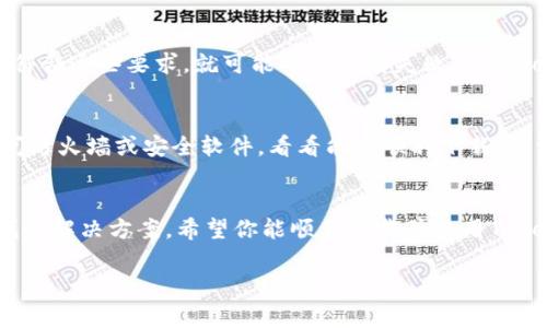 关于“tokenim为什么不能下载”的问题，可能有几个原因导致你无法下载Tokenim。以下是一些常见的原因以及可能的解决方案：

1. 服务器问题
首先，Tokenim的服务器可能正在进行维护或出现故障。这种情况下，用户可能会无法访问下载链接或下载速度缓慢。你可以尝试稍后再试，或者访问Tokenim的官方网站或社交媒体平台以获取相关的维护信息。

2. 地区限制
有时候，由于版权或法律原因，Tokenim的某些版本可能在特定地区受到限制。如果你在某个受到限制的地区，可能就会遇到无法下载的情况。可以考虑使用VPN来尝试绕过这些限制，但请注意遵守当地法律和规定。

3. 下载链接失效
如果你是通过某个第三方网站下载Tokenim，下载链接有可能已经失效或被删除。建议直接访问Tokenim的官方网站，确保从官方网站获取最新版本。

4. 设备兼容性
Tokenim可能对设备的兼容性有要求，比如操作系统版本、设备型号等。如果你的设备不符合这些要求，就可能导致下载失败。查看Tokenim的官方网站或用户手册，确认你的设备是否符合要求。

5. 安全软件拦截
安全软件或防火墙可能会误认为Tokenim是潜在的威胁，阻止下载。你可以尝试临时关闭防火墙或安全软件，看看能否顺利下载。但请记得在下载完成后，务必重新启用它们以保障系统安全。

总结
总之，无法下载Tokenim可能是由多种因素造成的。了解这些原因后，你可以逐一排查，找到解决方案。希望你能顺利下载并使用Tokenim，享受其中的便利与乐趣。如果问题持续存在，建议联系Tokenim的客服寻求帮助。 

希望这些信息对你有所帮助！如果你有其他相关问题或需要进一步的帮助，请随时询问。