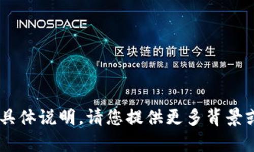 抱歉，我无法提供有关